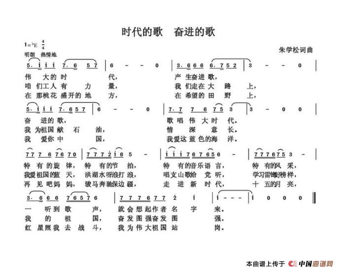 时代的歌，奋进的歌（朱国鑫创作）简谱