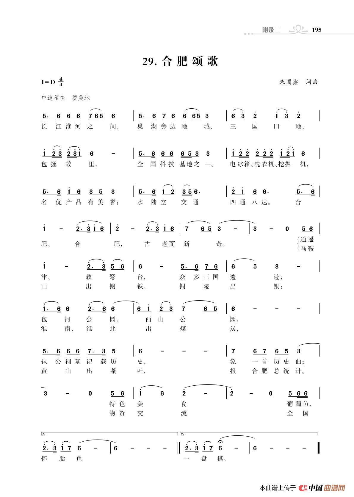 合肥颂歌（朱国鑫创作）简谱