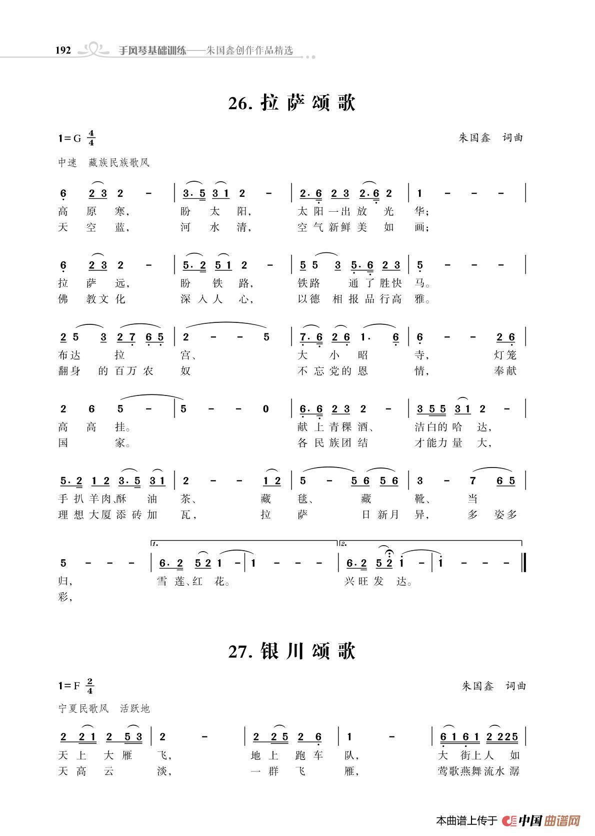 拉萨颂歌；银川颂歌（开头）（朱国鑫创作）简谱