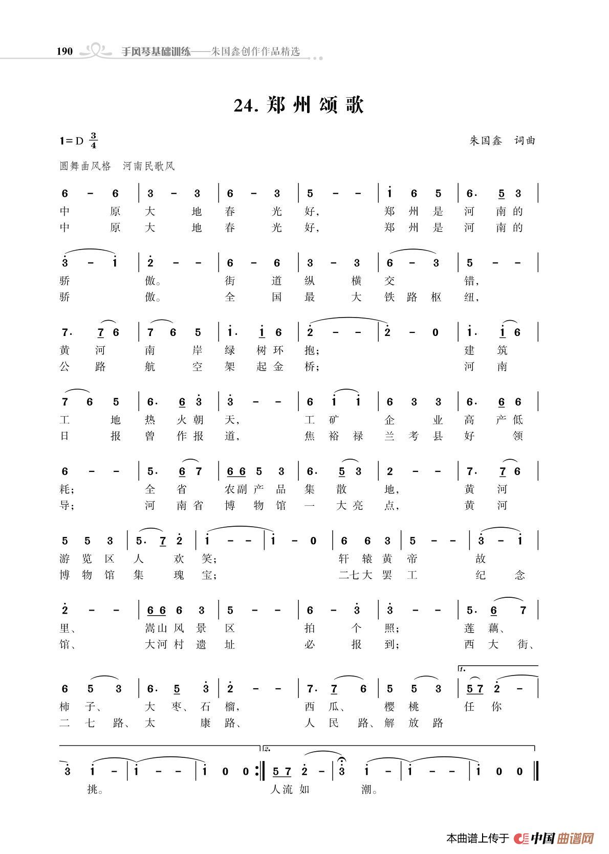 郑州颂歌（朱国鑫创作）简谱