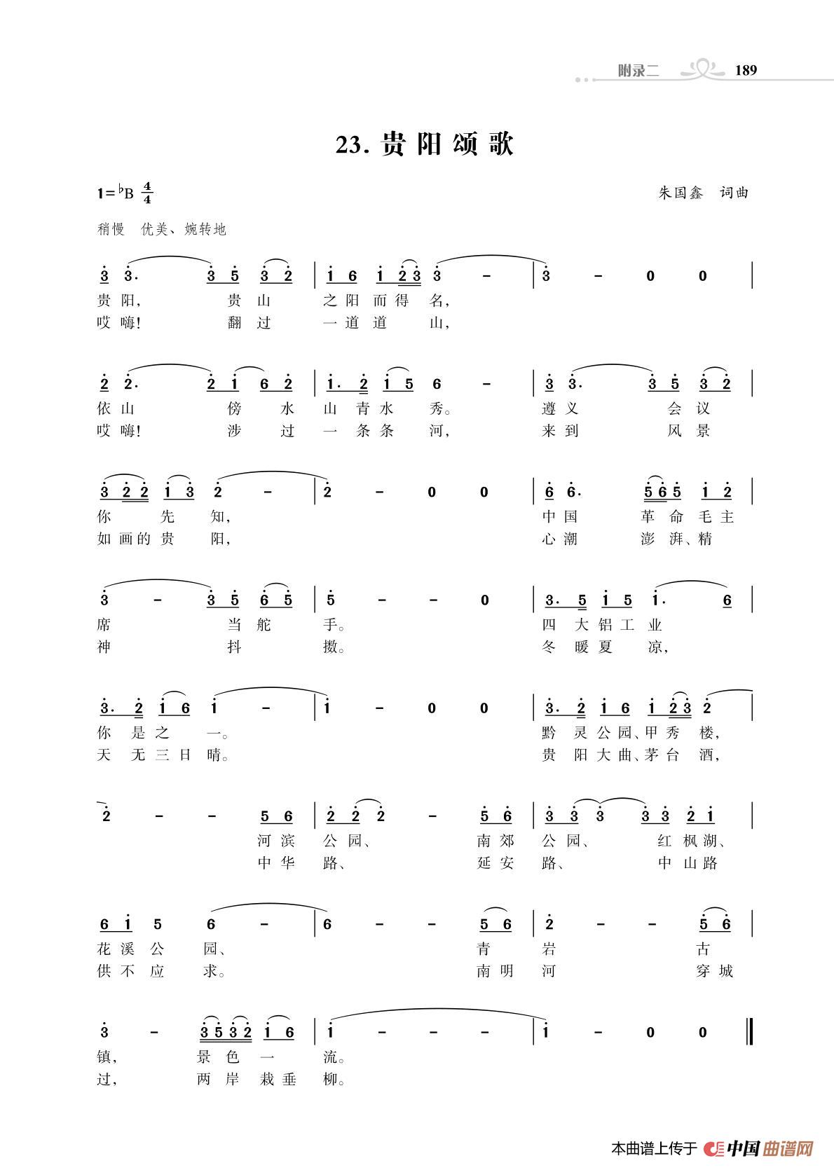 贵阳颂歌（朱国鑫创作）简谱