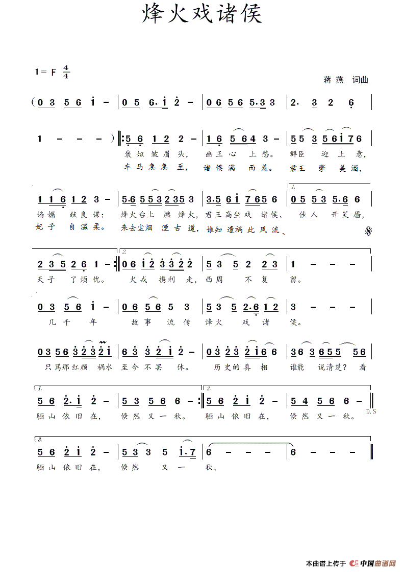 烽火戏诸侯（蒋燕  词曲）简谱