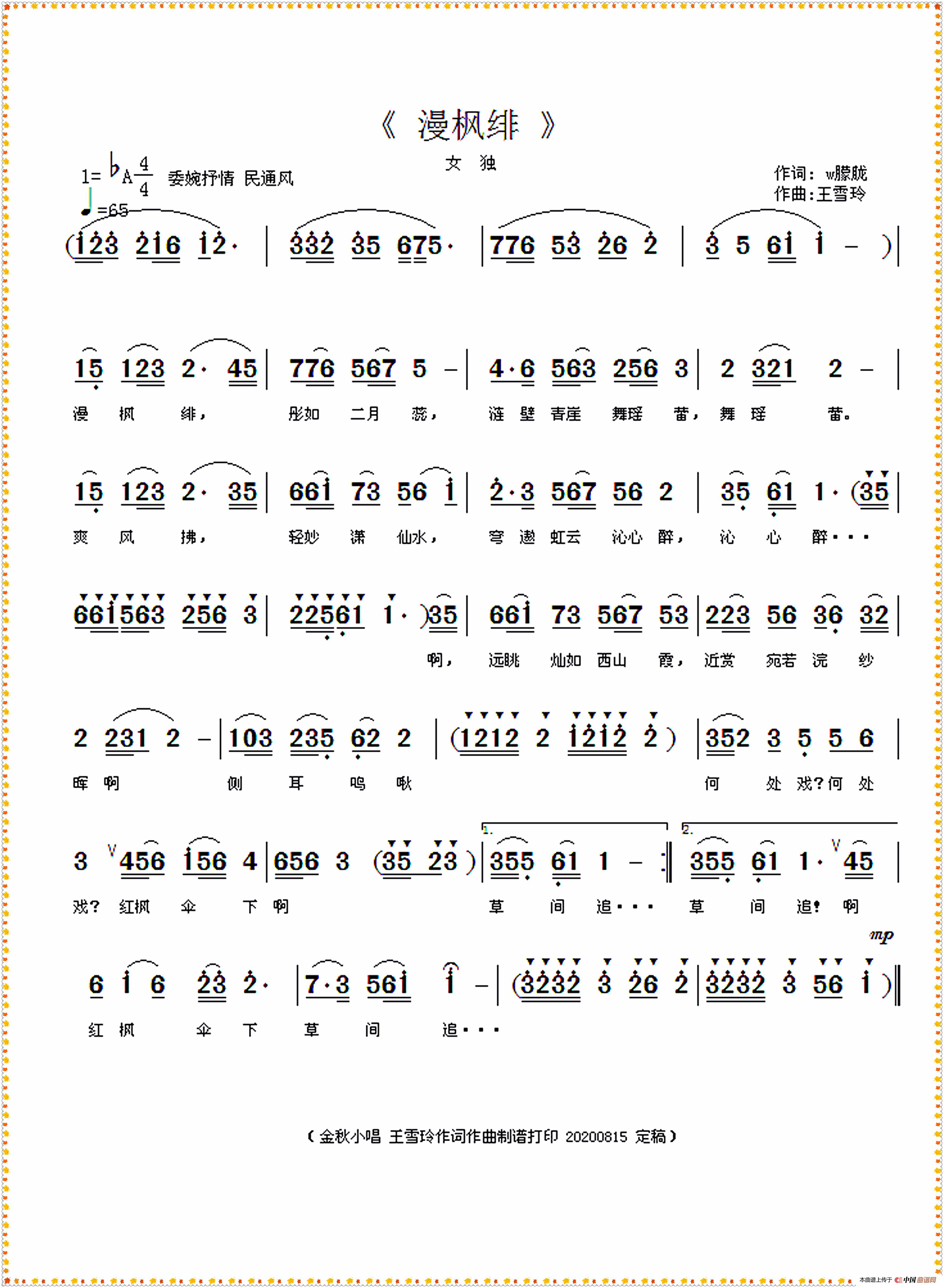 漫枫绯（王雪玲作词作曲）简谱