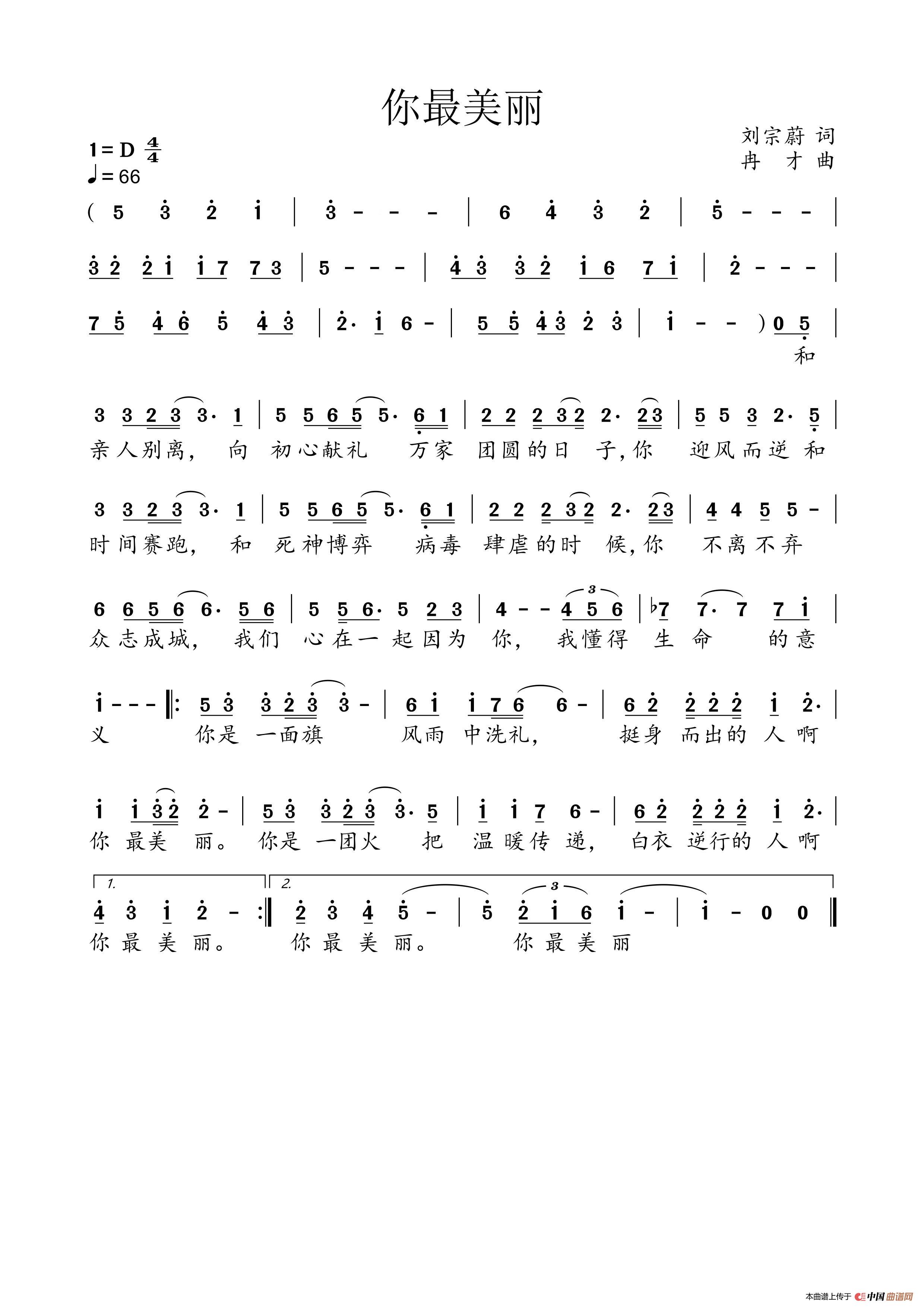 你最美丽（词 ：刘宗蔚 曲：冉才）简谱
