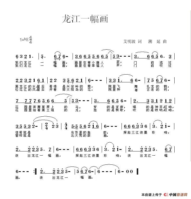 艾明波歌词：《龙江一幅画》（汤潮版）简谱
