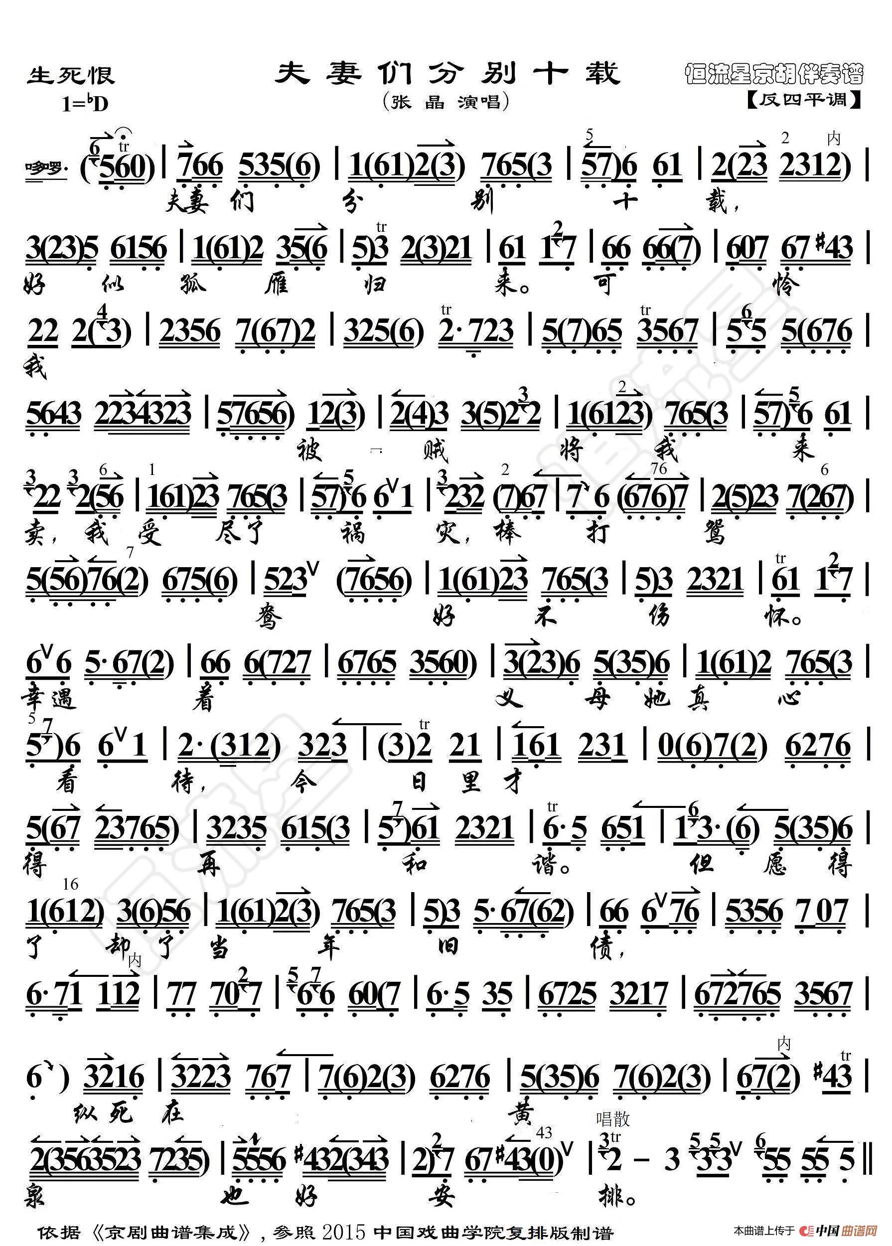 生死恨·夫妻们分别十载(京胡伴奏谱)