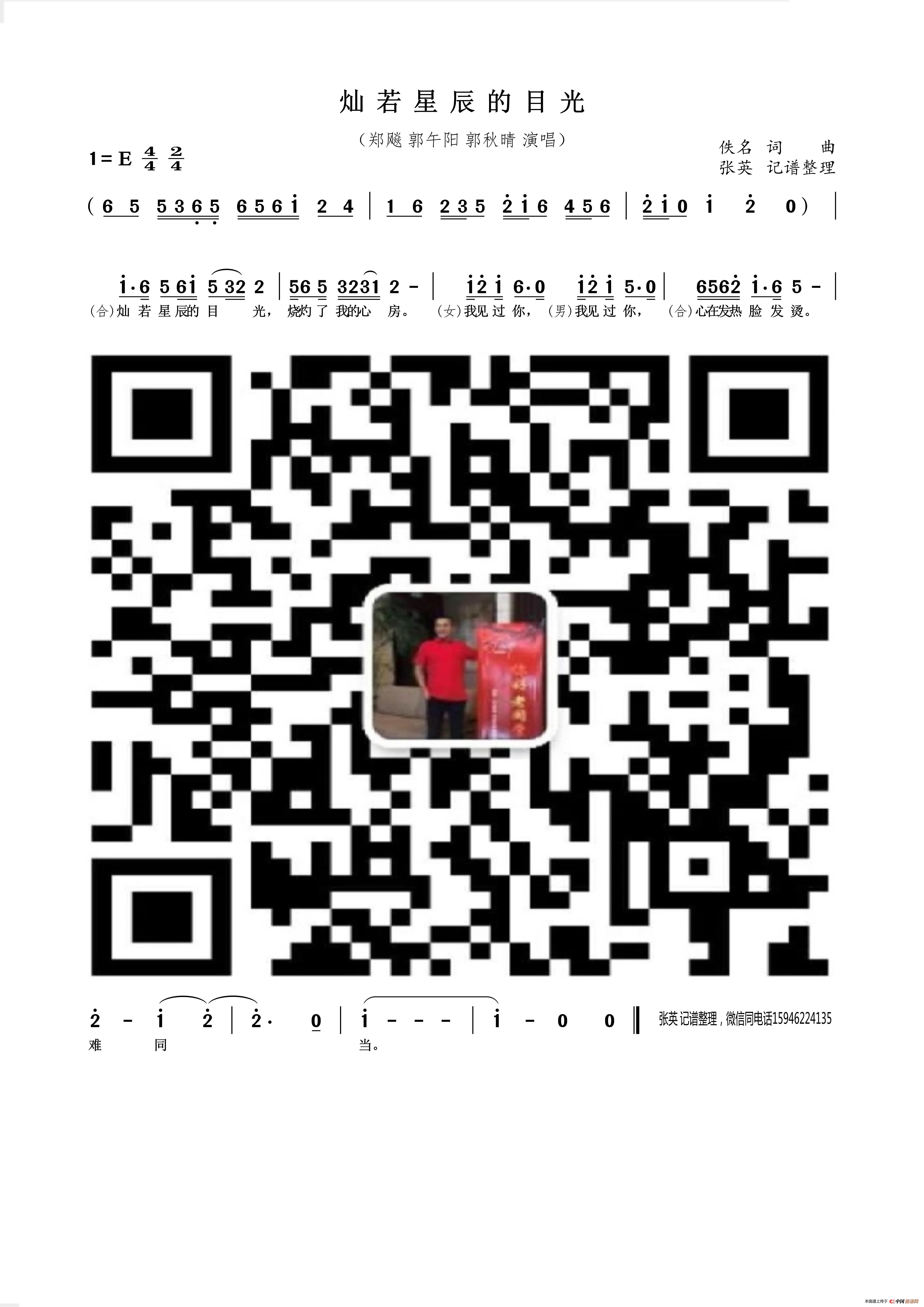 灿若星辰的目光（郑飚 郭午阳 郭秋晴）简谱