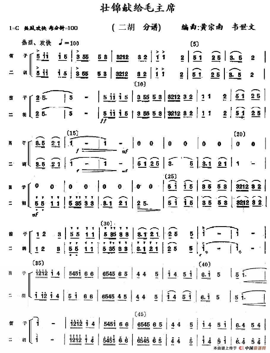 壮锦献给毛主席（笛子二胡曲）简谱