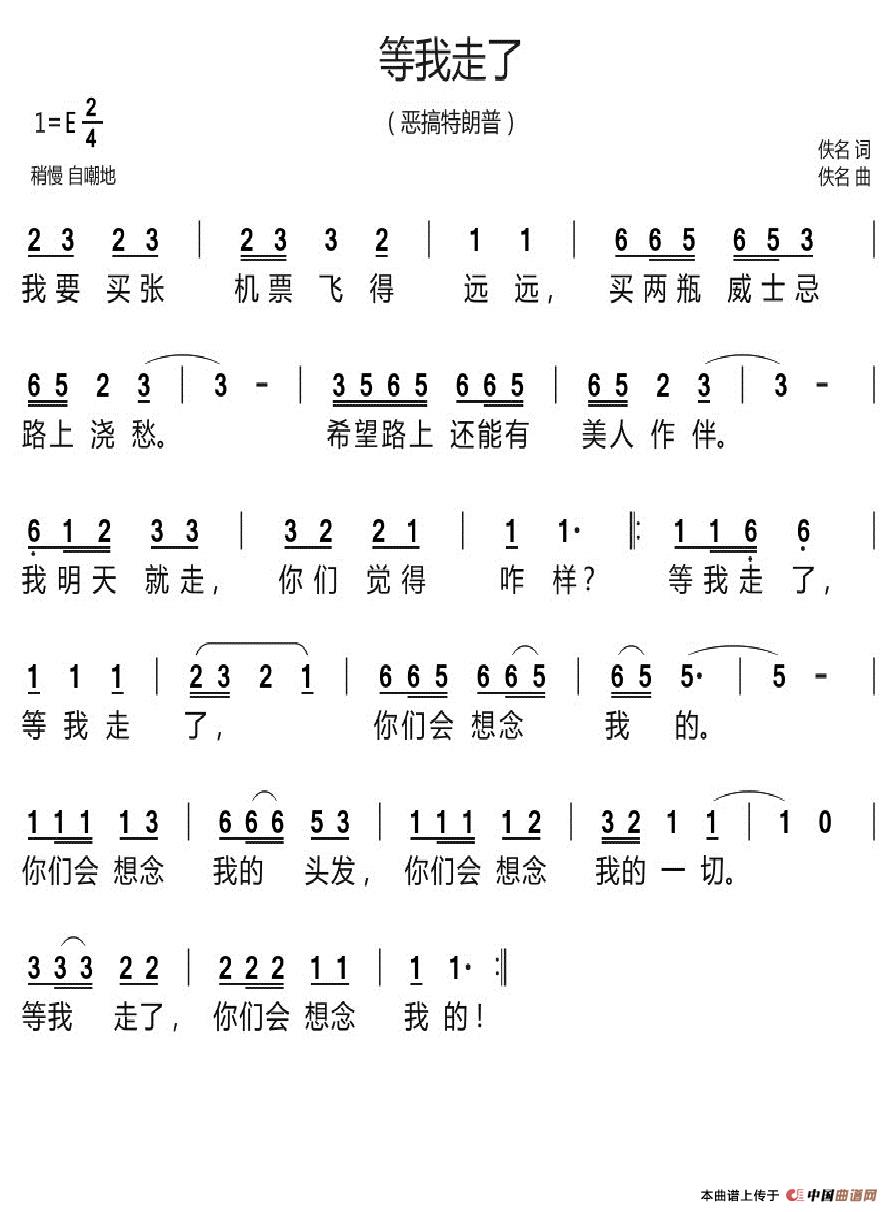 等我走了（恶搞特朗普）简谱