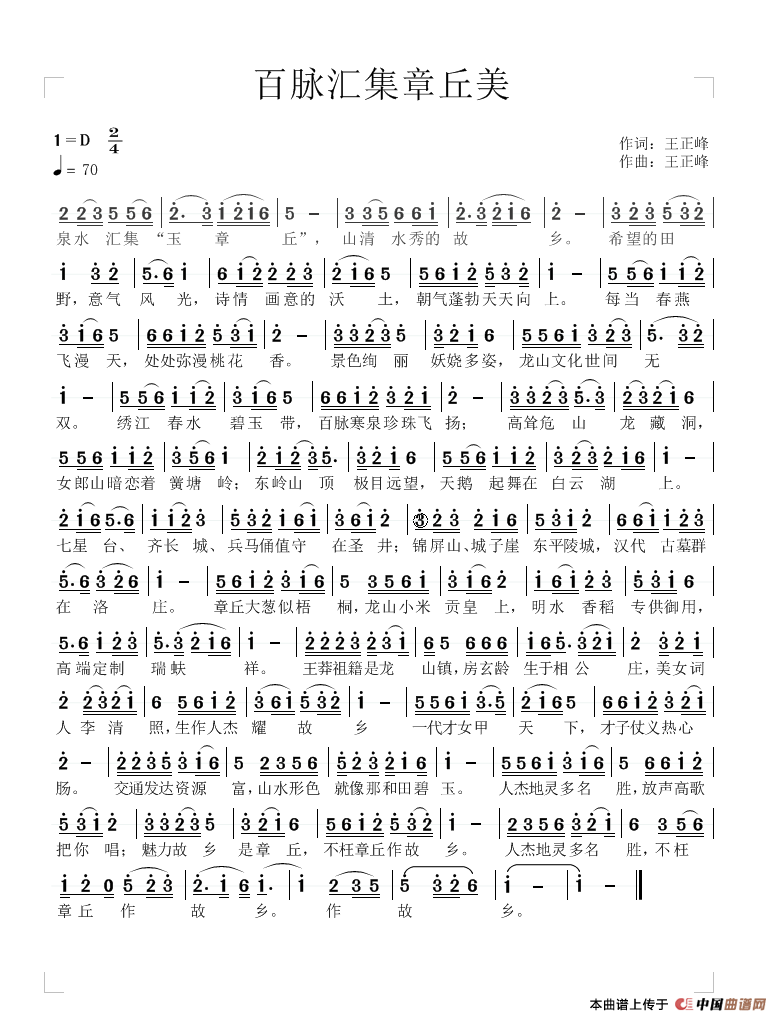 百脉汇集章丘美（王正峰词曲）简谱