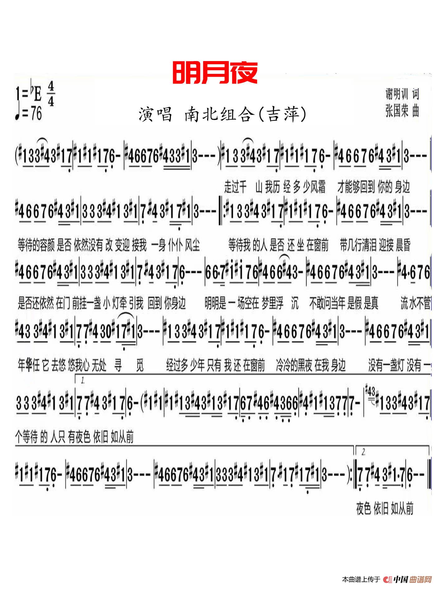 明月夜（南北组合(吉萍)）简谱