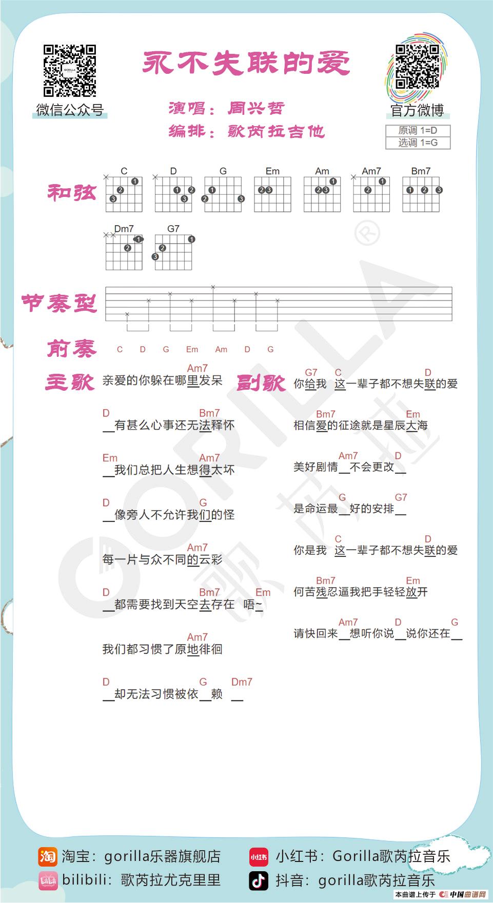 《永不失联的爱》吉他曲谱教学简谱