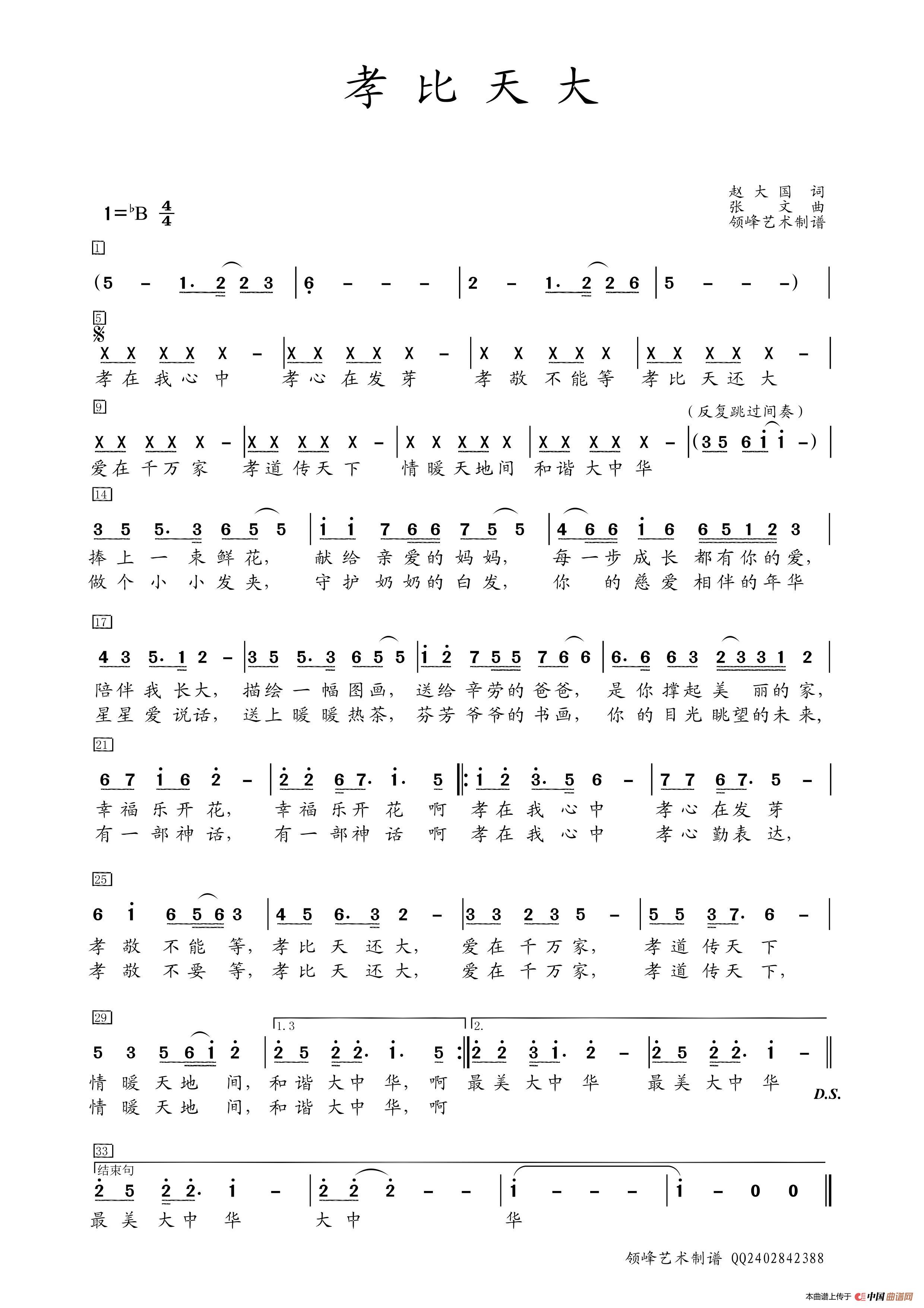 《孝比天大》童声独唱 徐金慧 简谱 领峰艺术制谱简谱