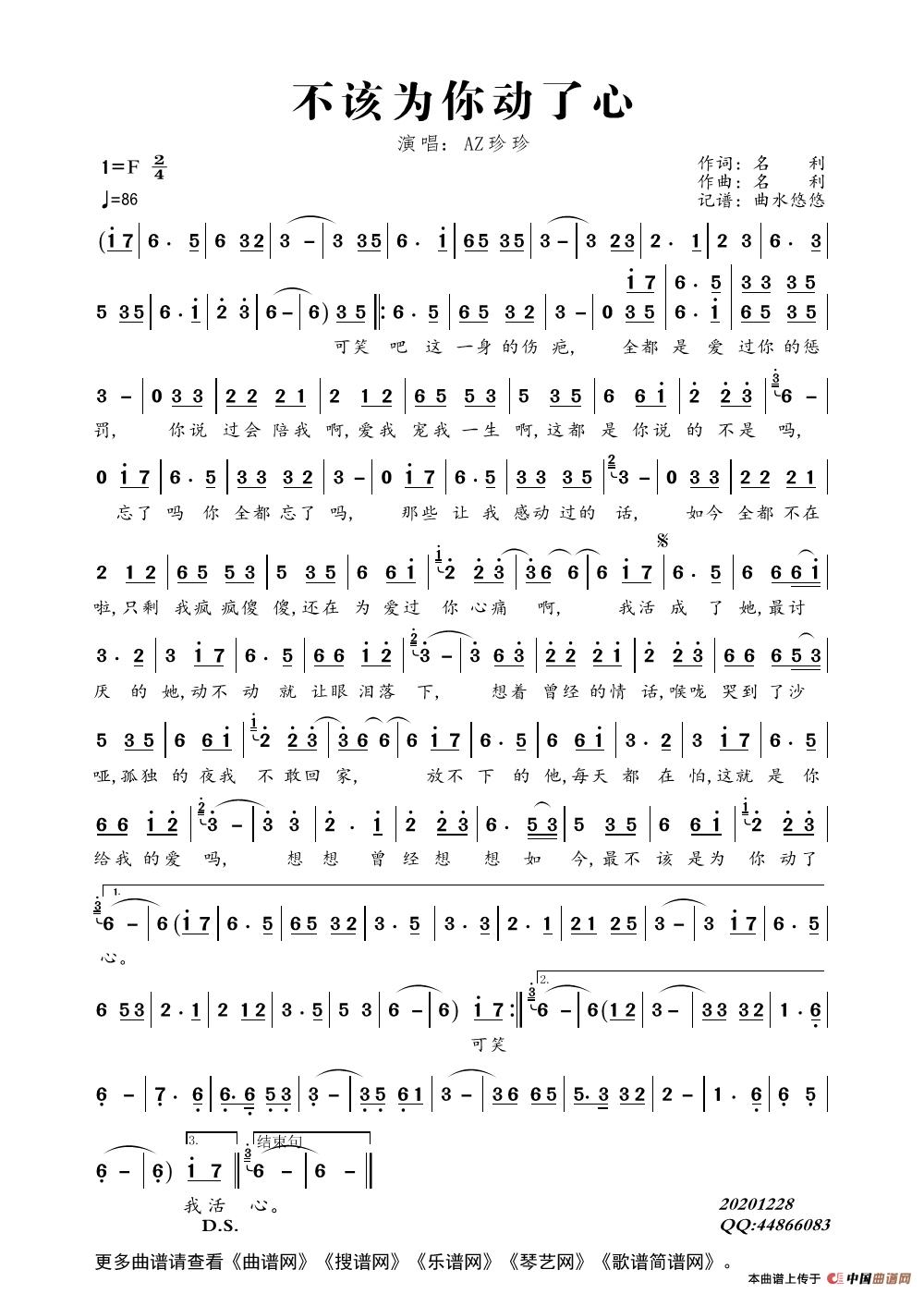不该为你动了心（演唱：AZ珍珍）简谱