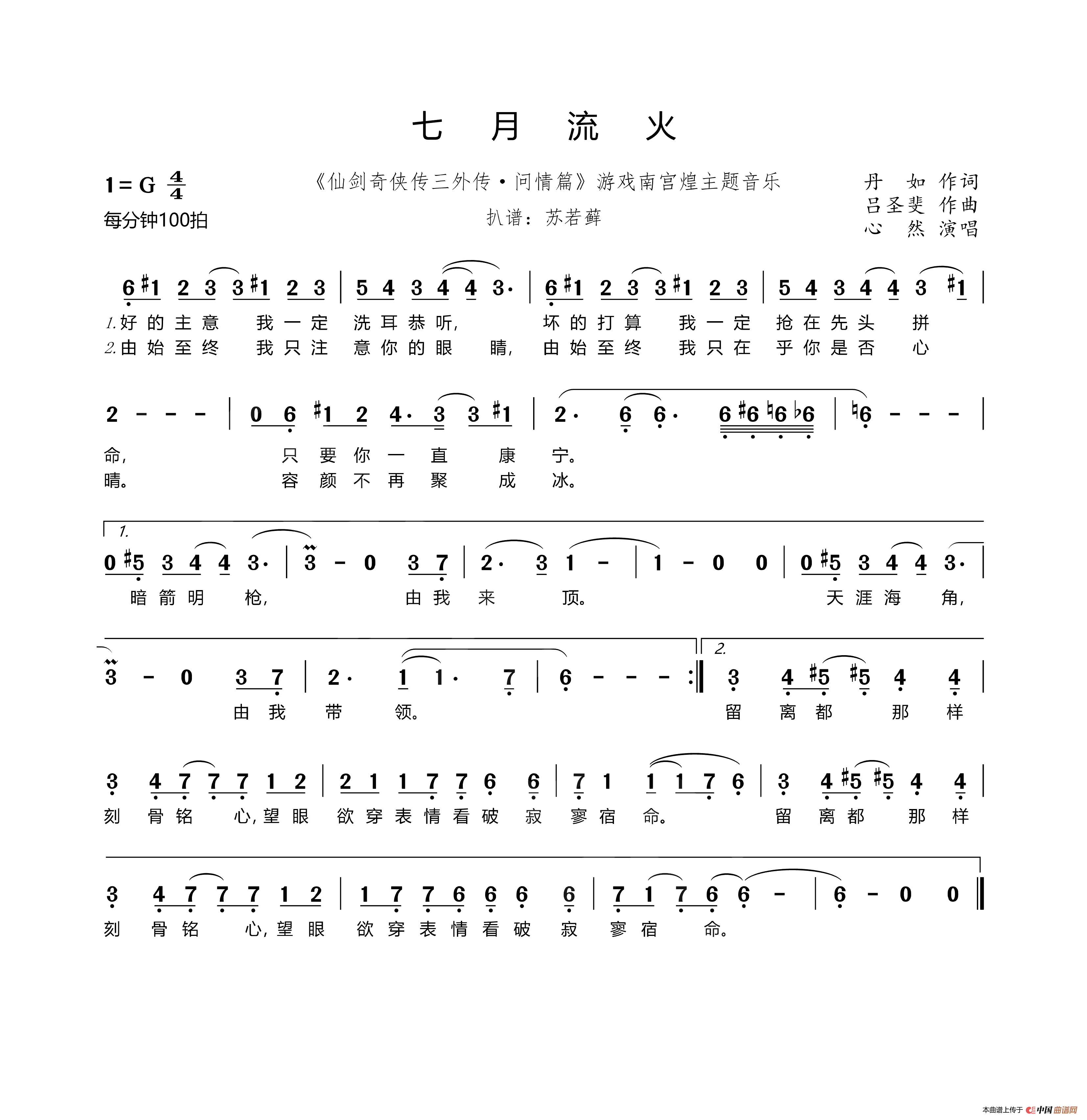 七月流火（《仙剑奇侠传三外传·问情篇》游戏南宫煌主题音乐）简谱