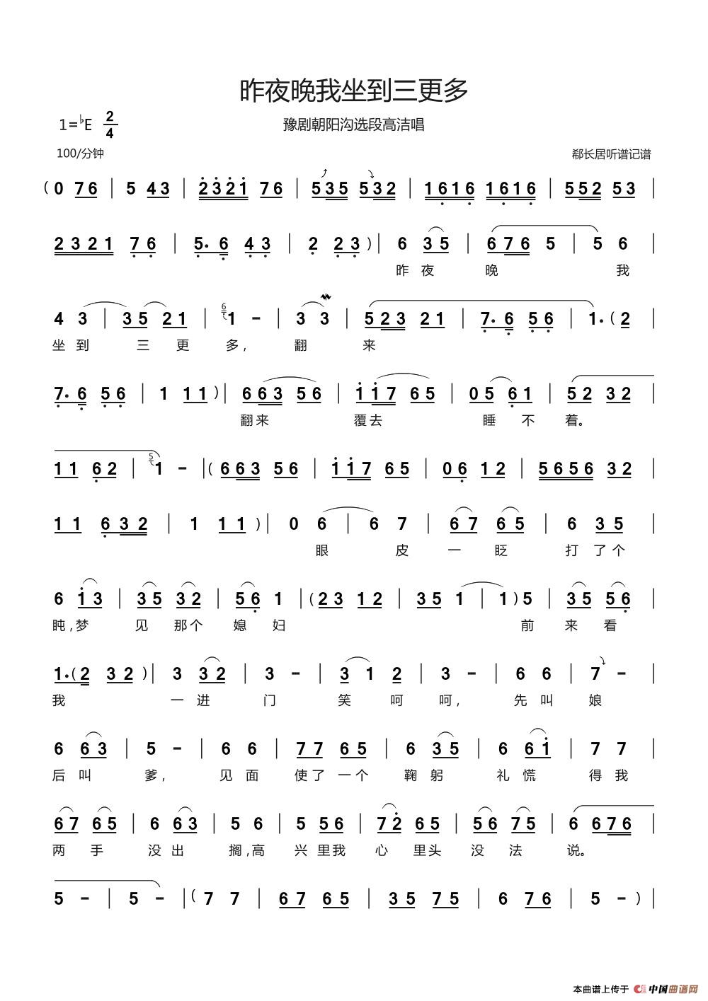 昨夜晚我坐到三更多（豫剧朝阳沟选段 高洁唱）简谱