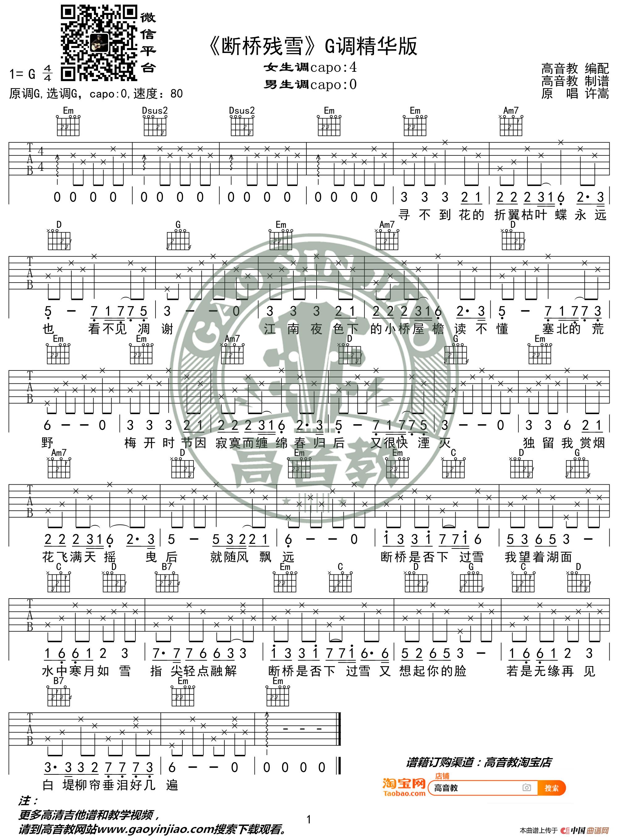  许嵩《断桥残雪》吉他谱吉他弹唱教学G调精华版 高音教简谱