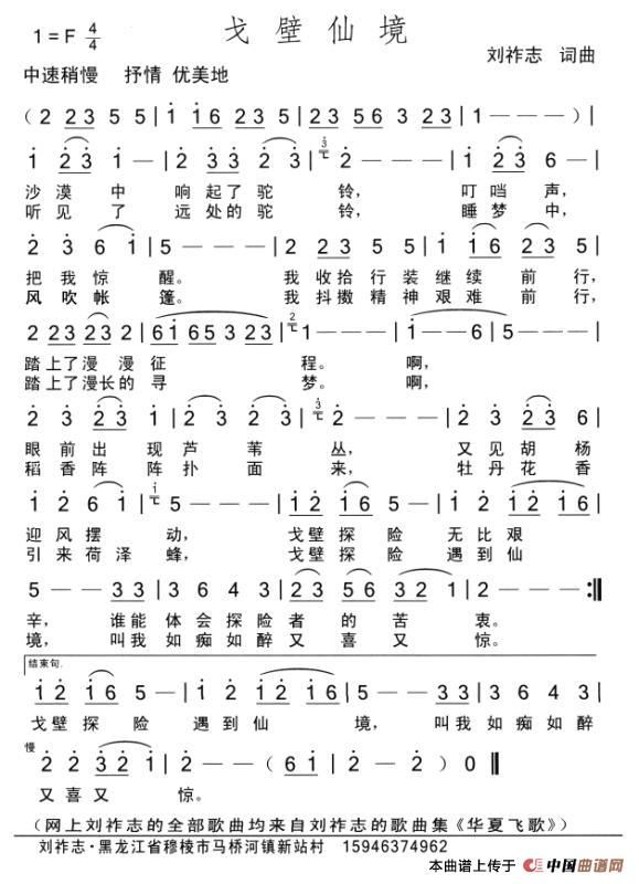戈壁仙境（词曲 刘祚志）简谱