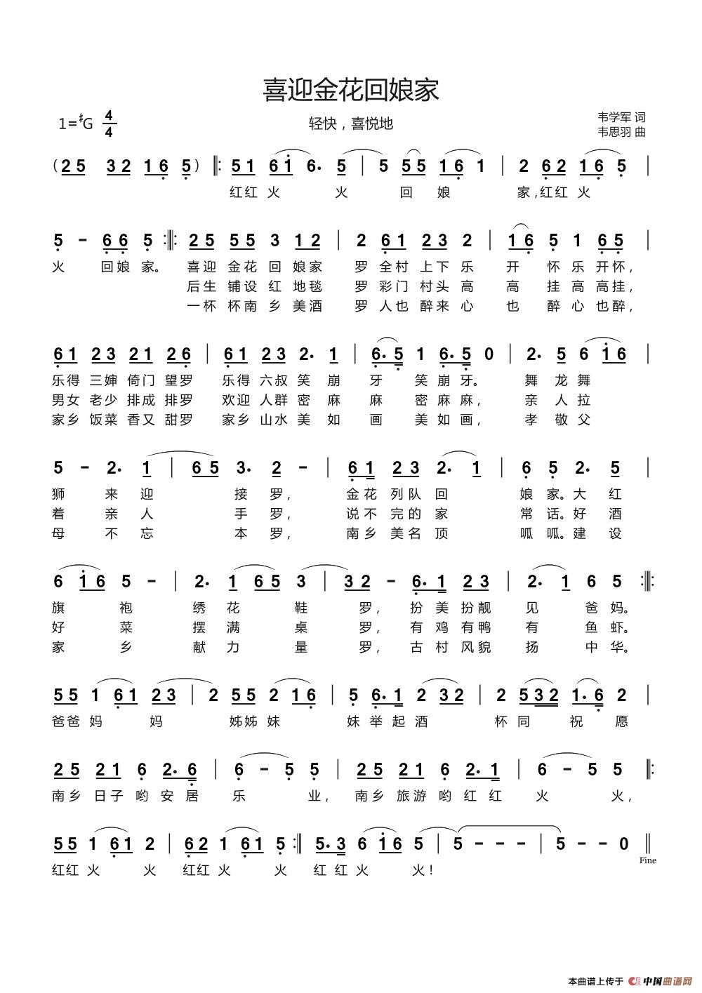喜迎金花回娘家（轻快，喜悦地）简谱