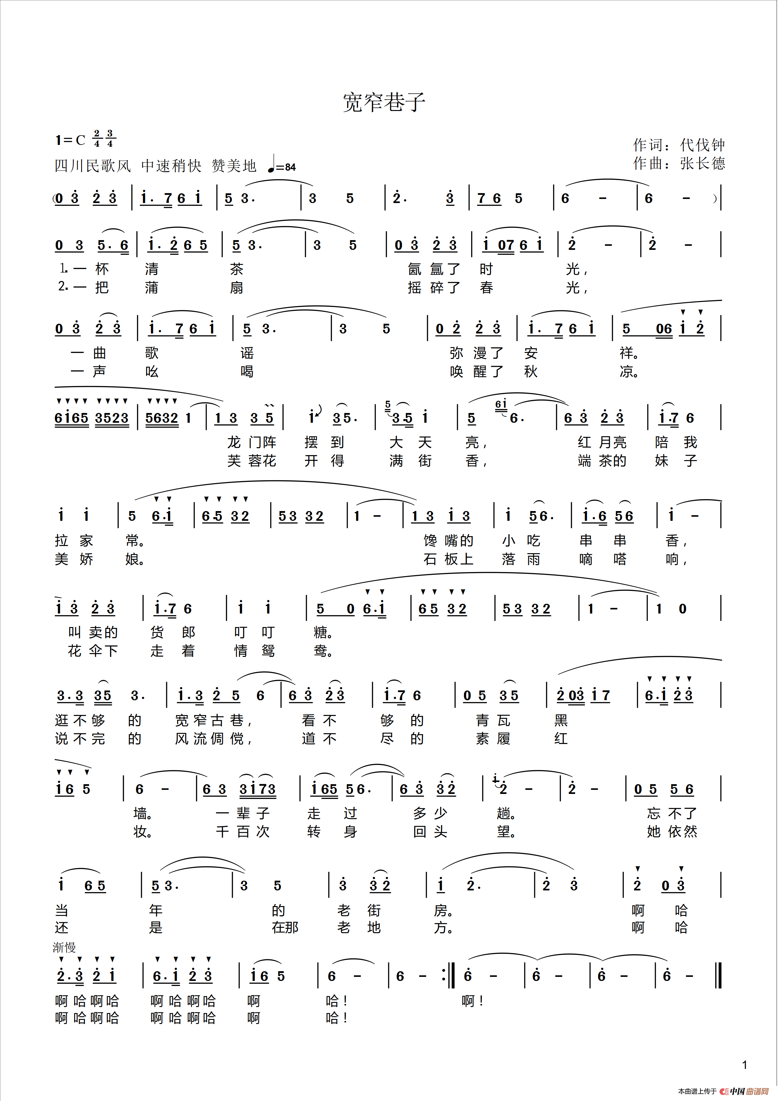 宽窄巷子（代伐钟词张长德曲）简谱