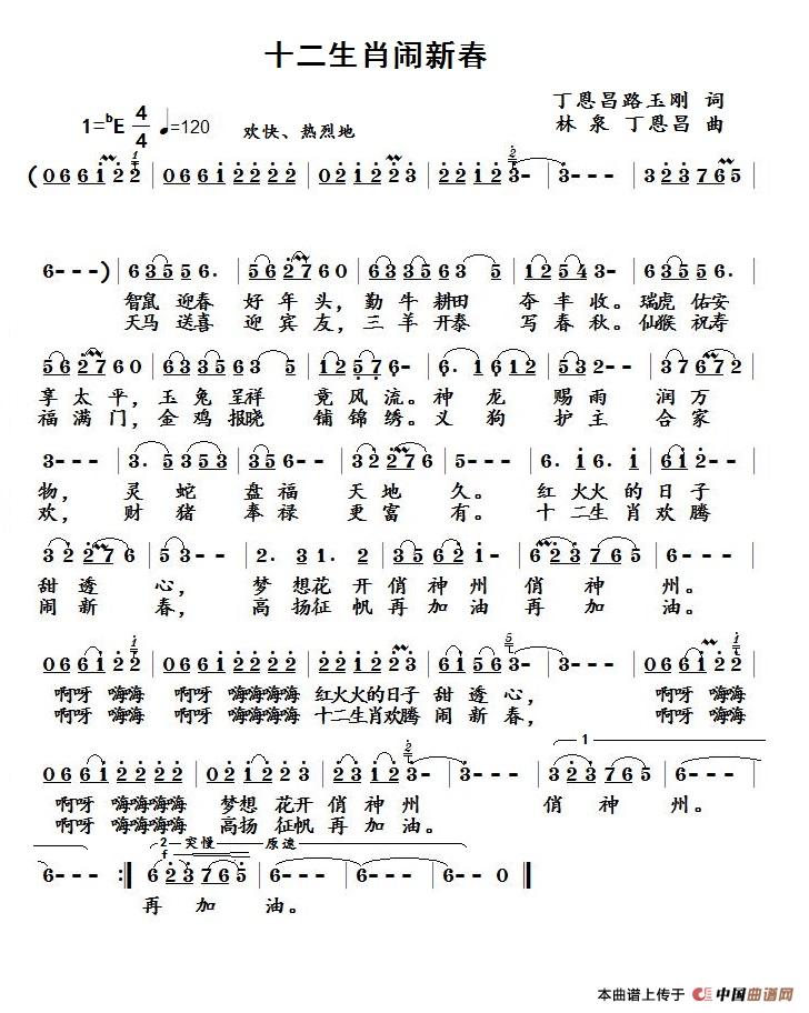 十二生肖闹新春简谱