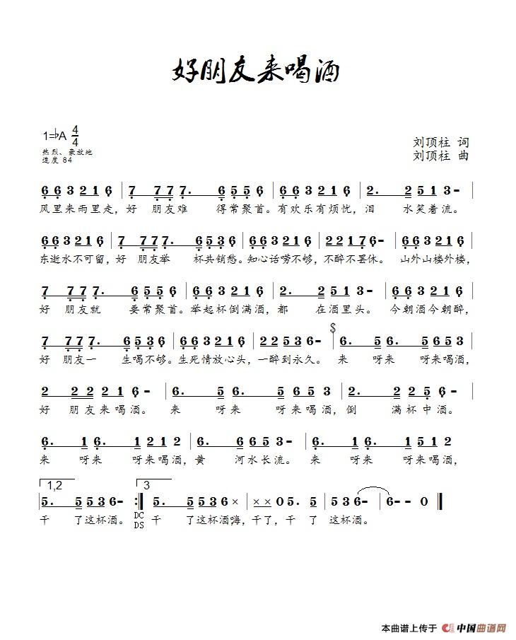 好朋友来喝酒（刘顶柱演唱）简谱