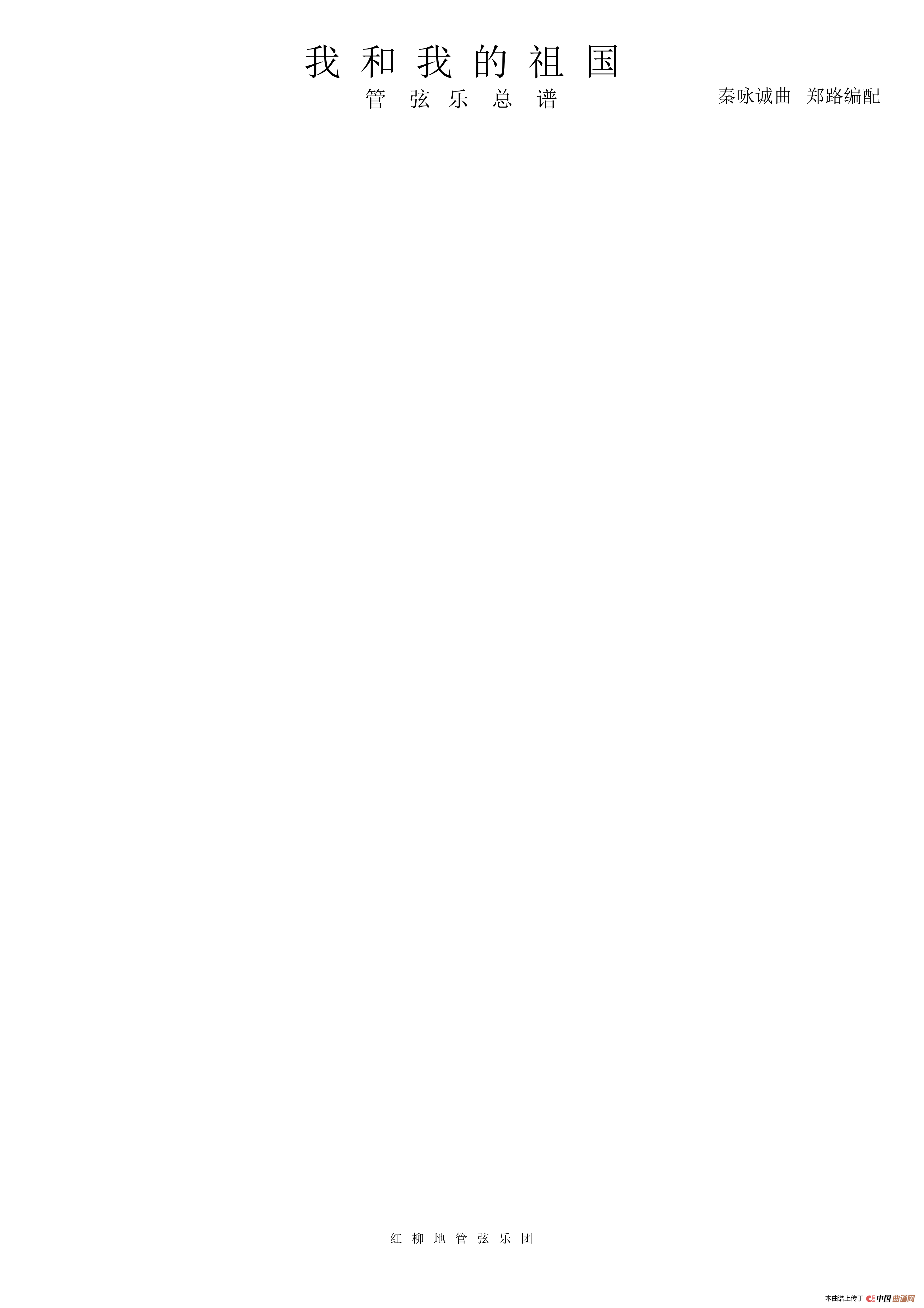 我和我的祖国（管弦乐总谱）简谱