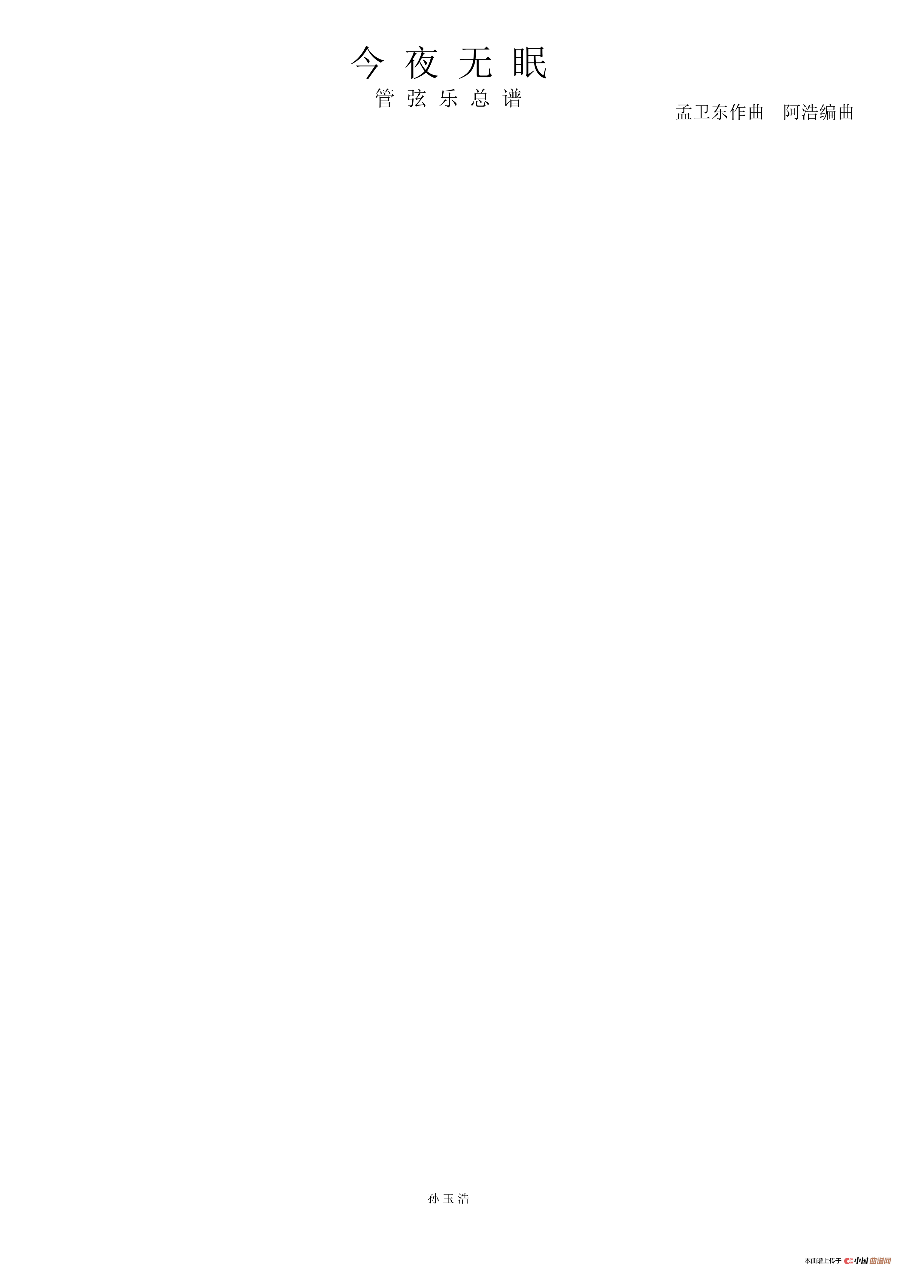 今夜无眠（管弦乐总谱）简谱