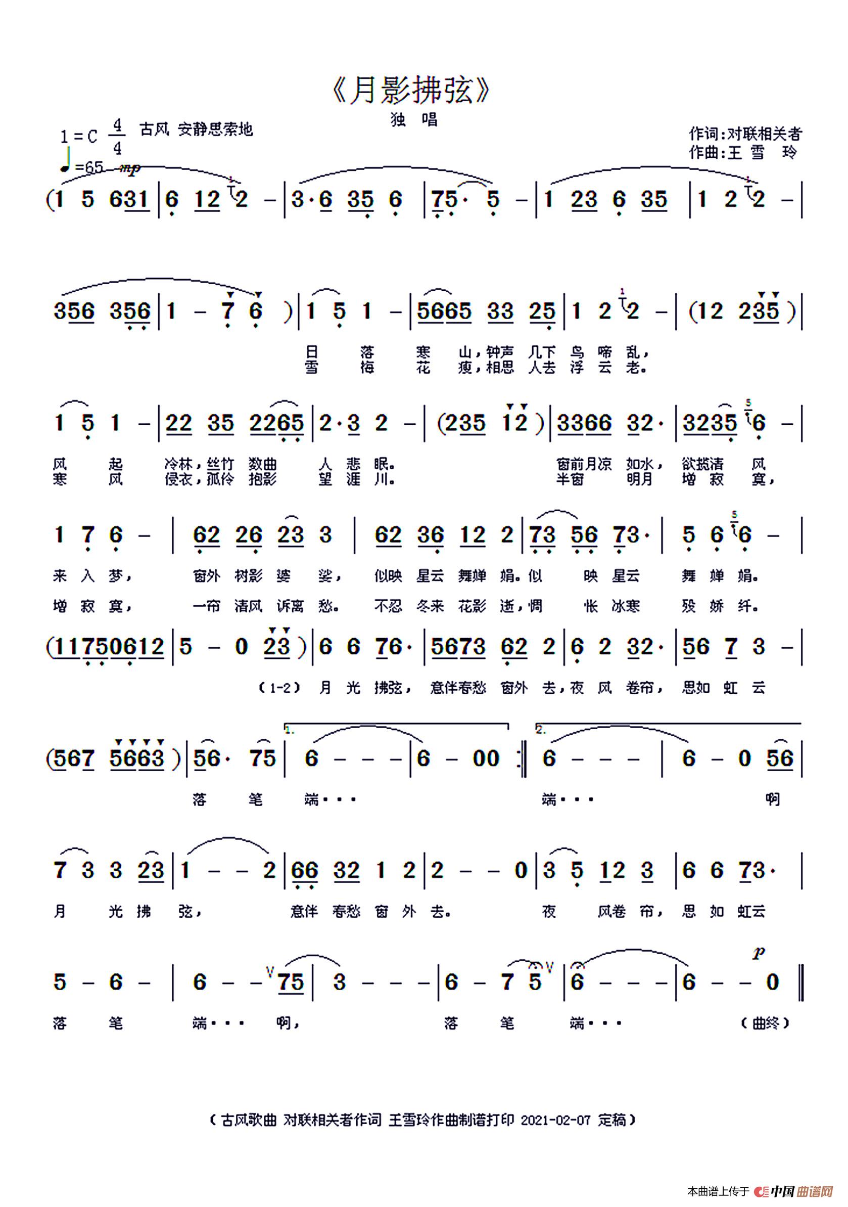 月影拂弦（王雪玲曲对联相关者词）简谱