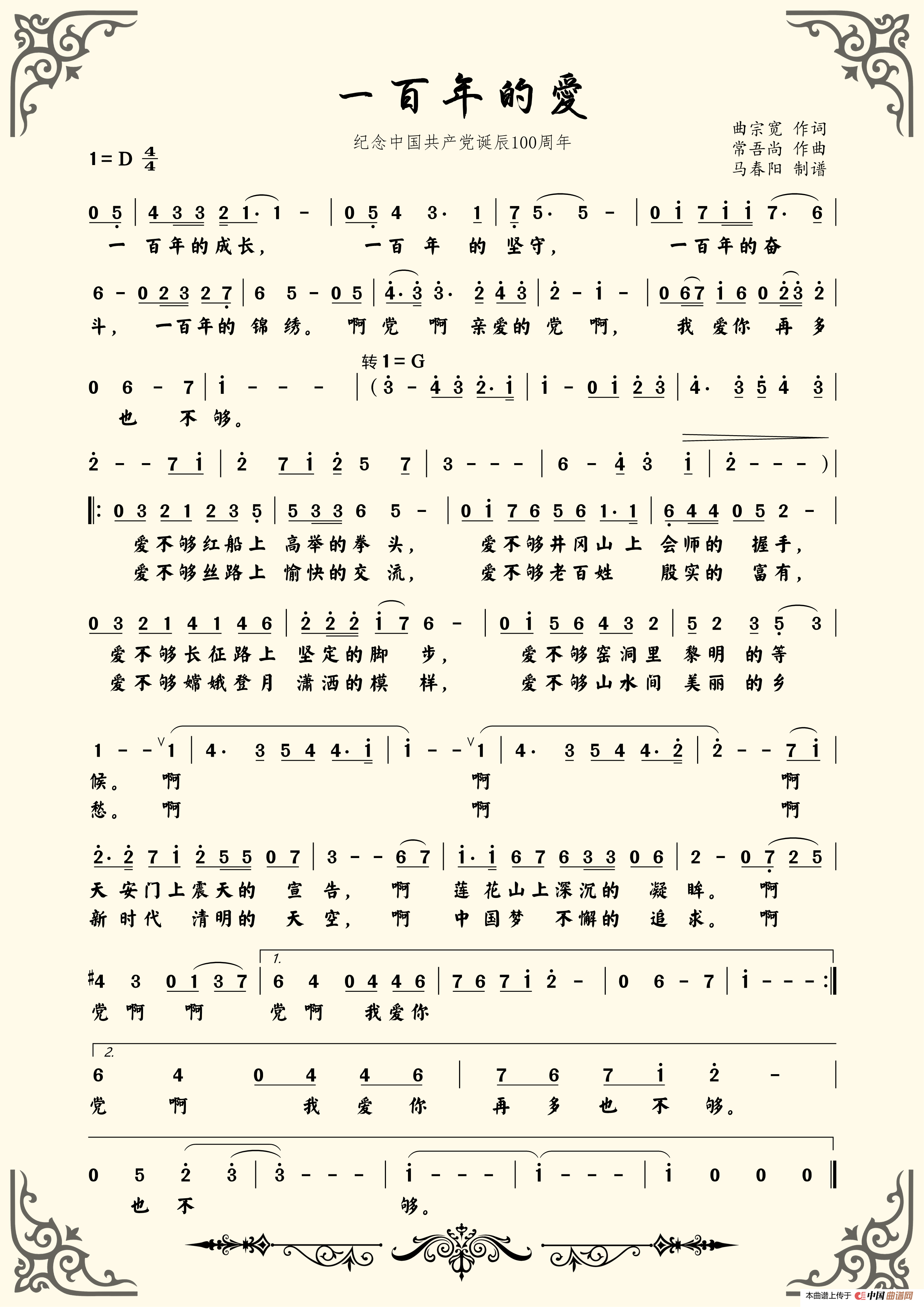 一百年的爱（纪念中国共产党诞辰100周年）简谱