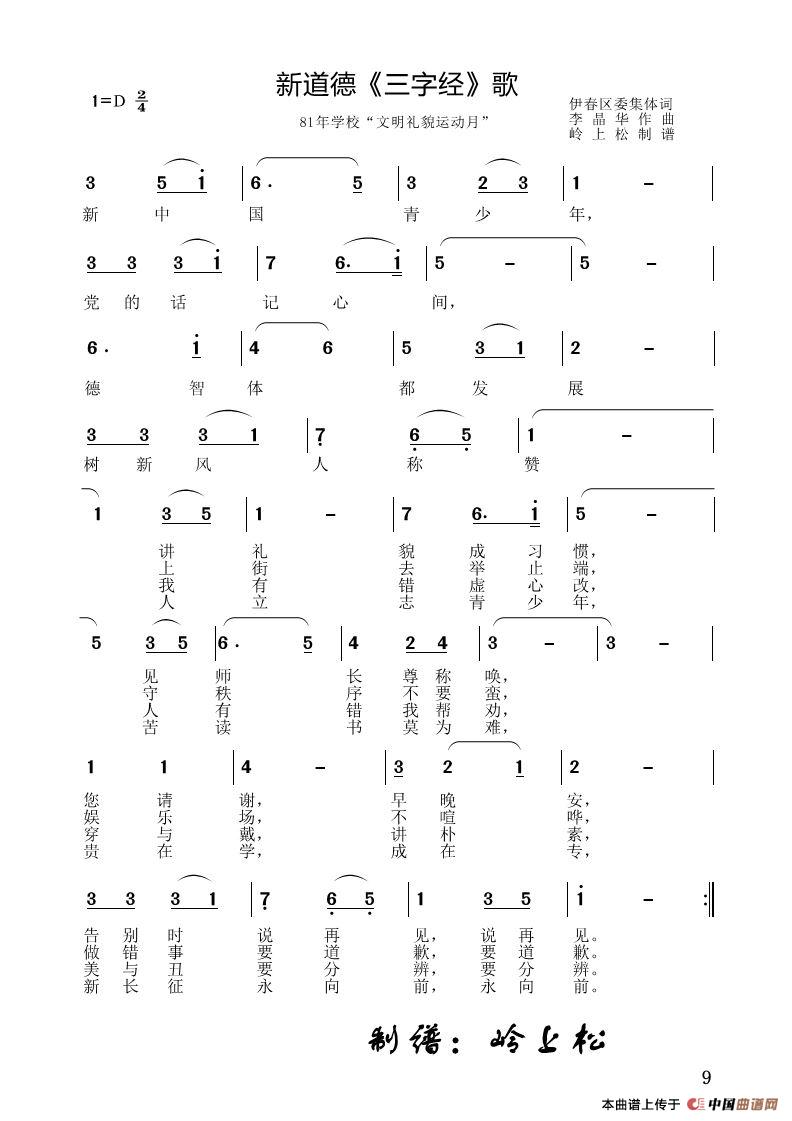 新道德《三字经》歌（李晶华专辑）简谱