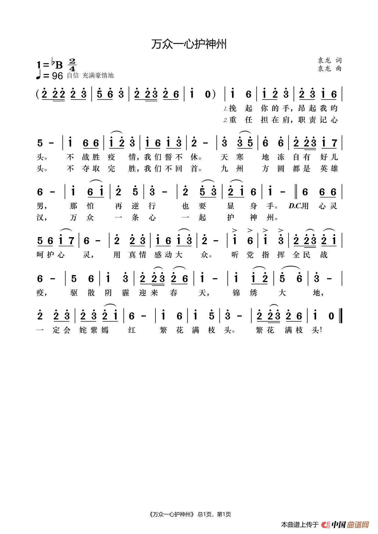 万众一心护神州简谱