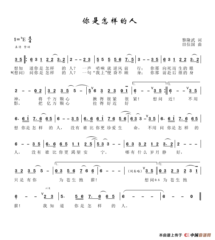 你是怎样的人（黎隆武词、田信国曲、祖海演唱）简谱
