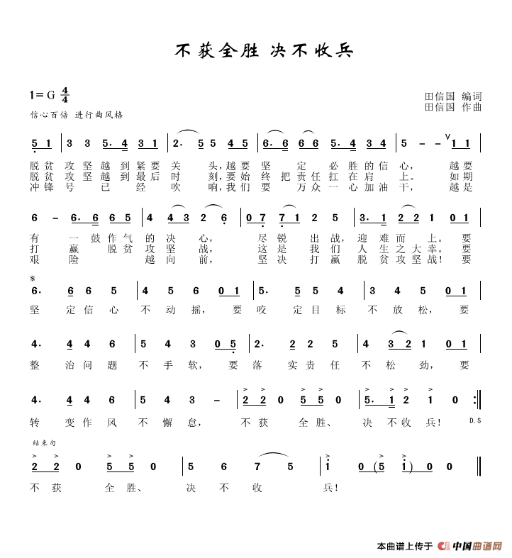不获全胜决不收兵（田信国词曲）简谱