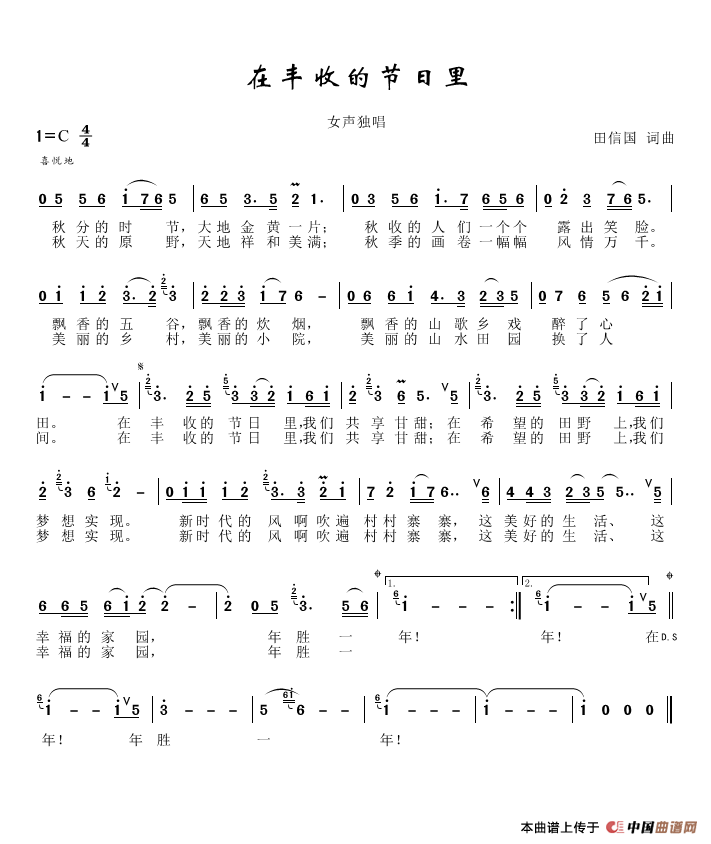 在丰收的节日里（田信国词曲）简谱