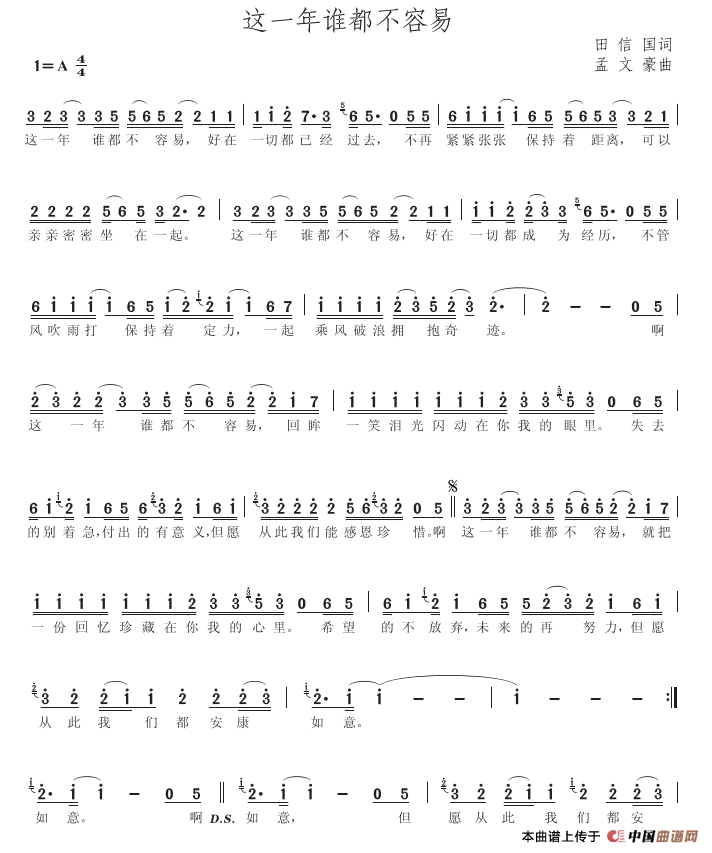 这一年谁都不容易（田信国词、孟文豪曲）简谱
