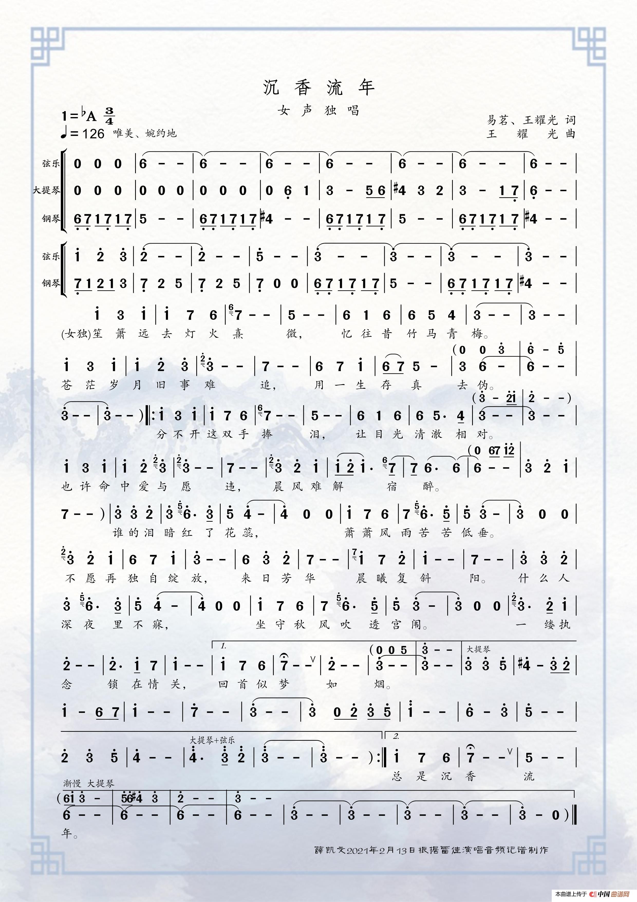 沉香流年（雷佳演唱）简谱