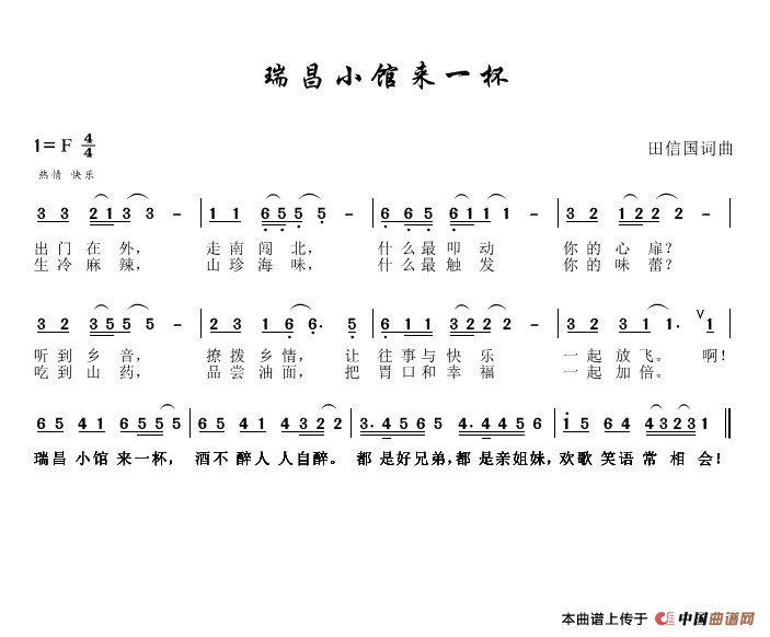 瑞昌小馆来一杯（田信国词曲）简谱