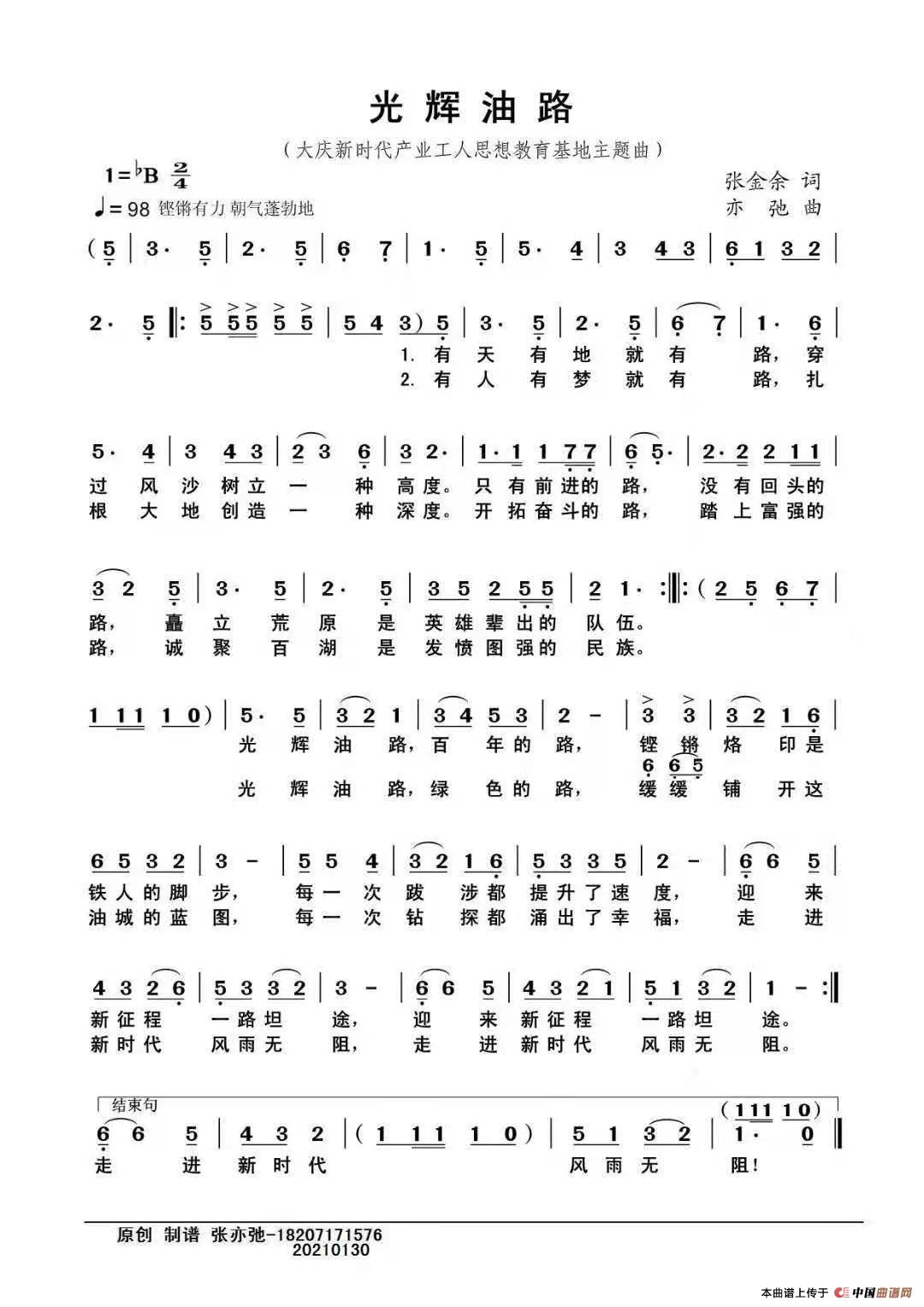 光辉油路（亦弛原创）（大庆新时代产业工人思想教育基地主题曲）简谱