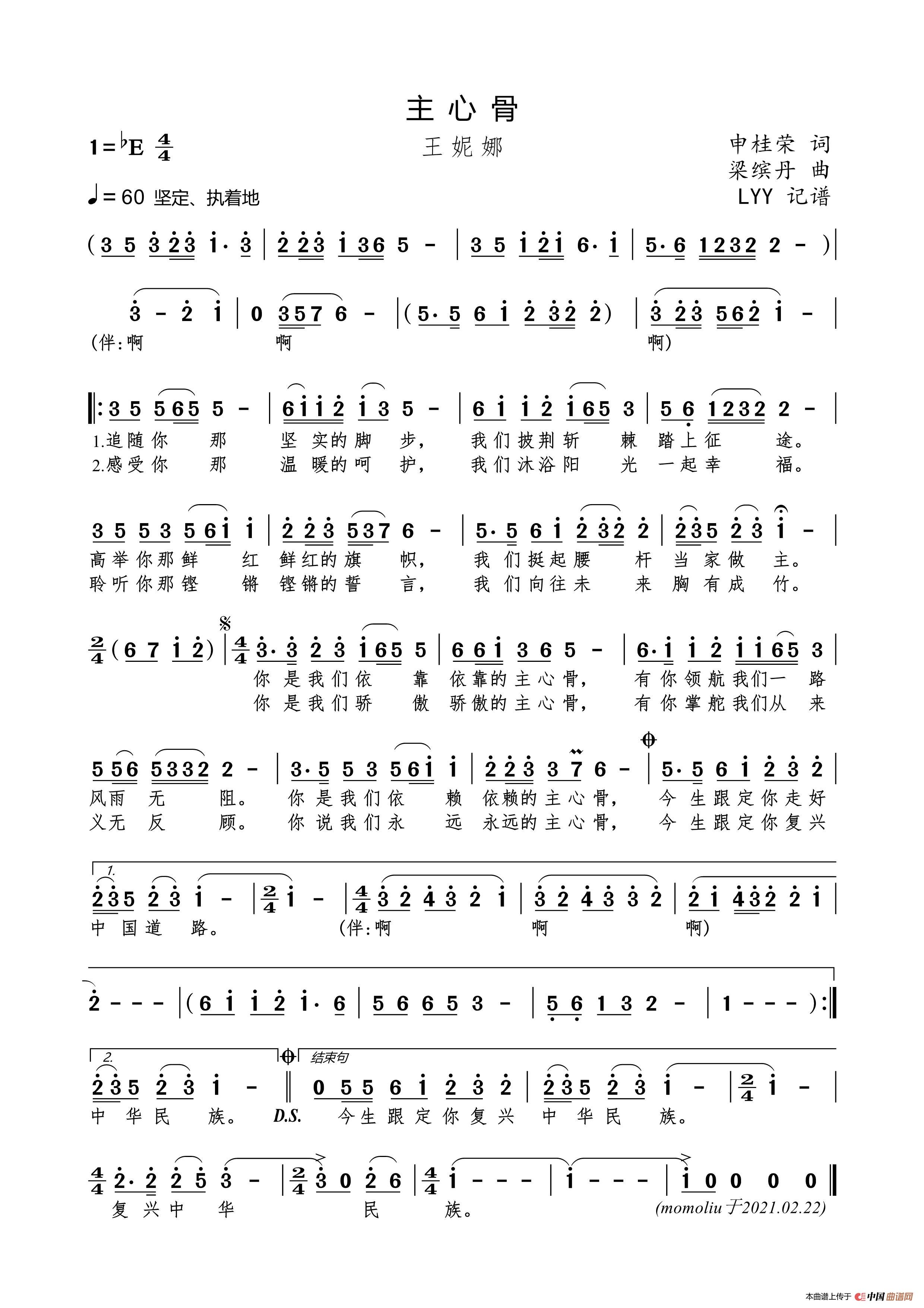 主心骨（申桂荣词 梁缤丹曲）简谱