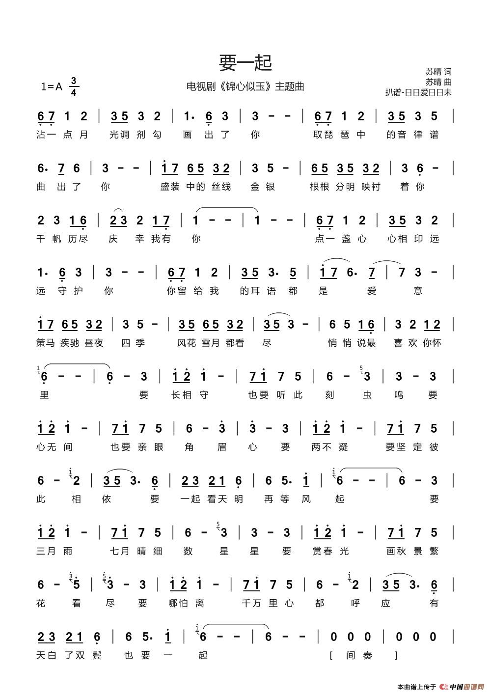 要一起（电视剧《锦心似玉》主题曲）简谱