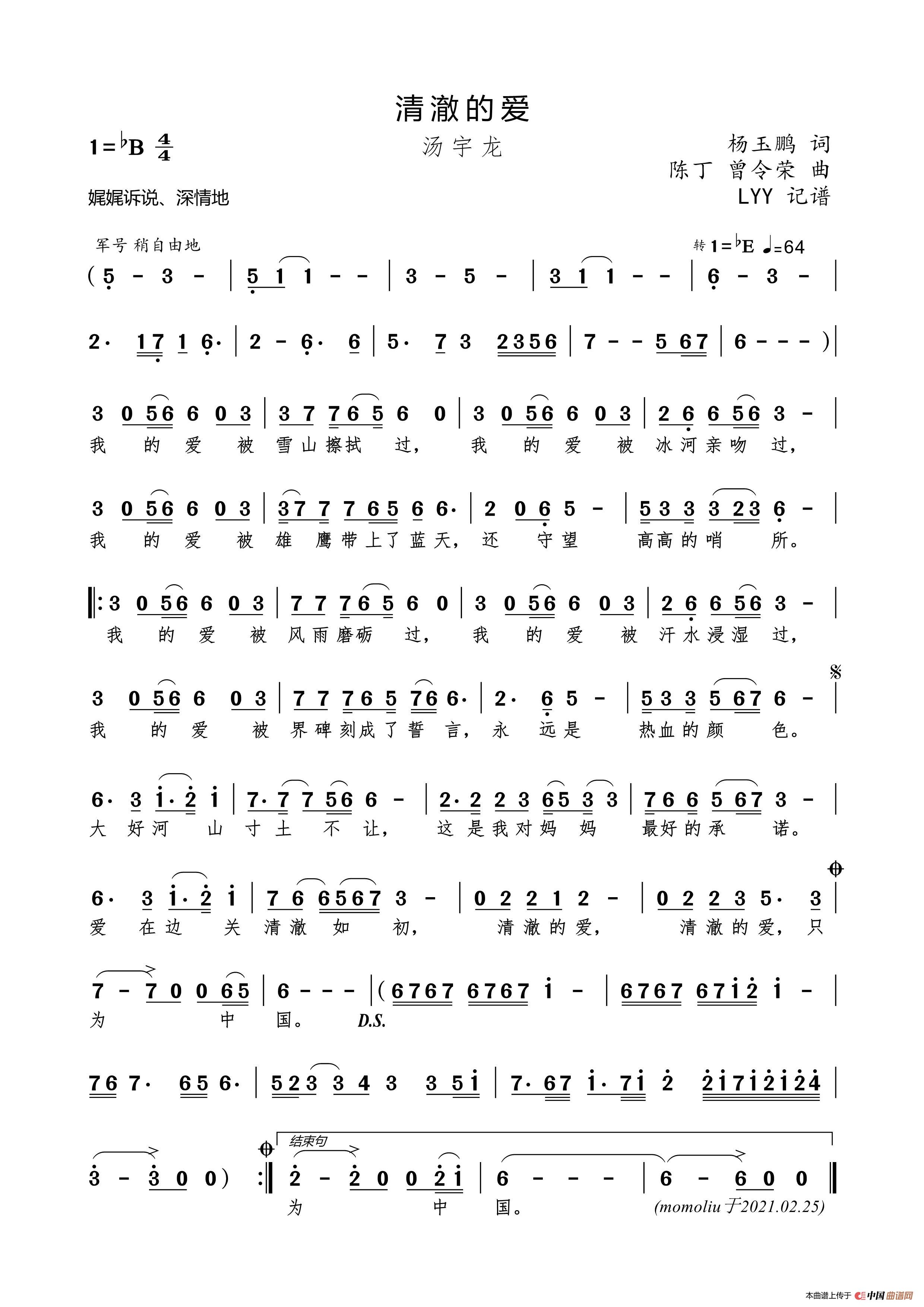 清澈的爱（杨玉鹏词 陈丁/曾令荣曲）简谱