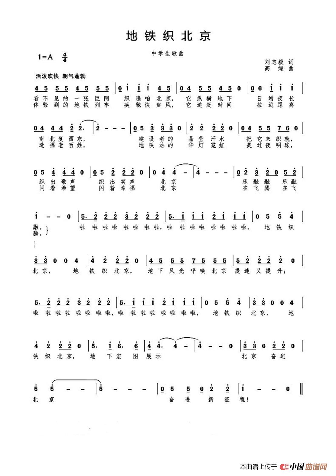地铁织北京（中学生歌曲）（组合）简谱