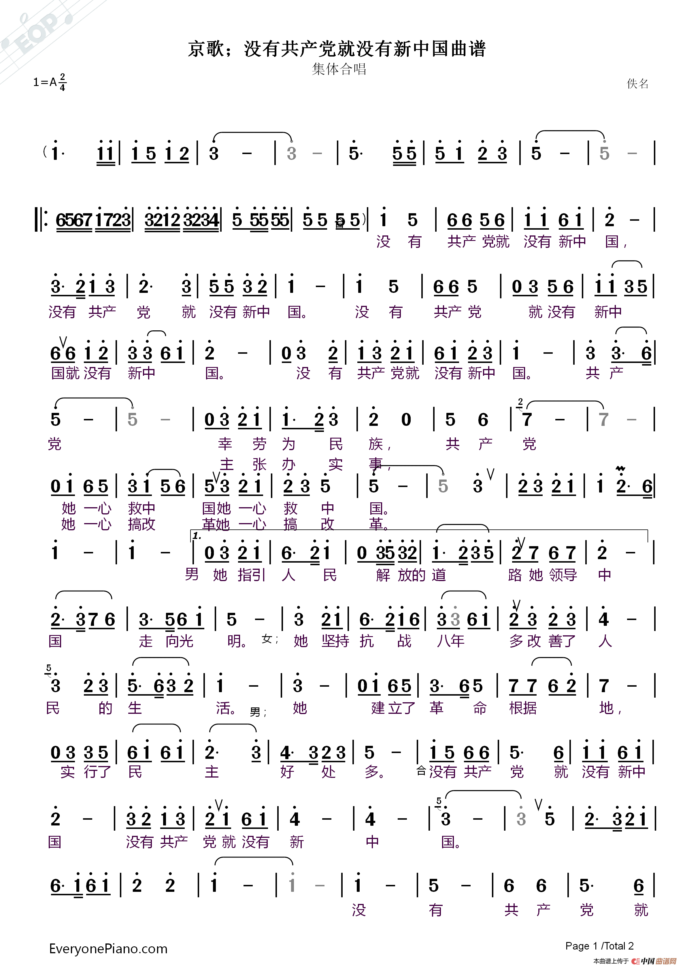 京歌；没有共产党就没有新中国曲谱（集体合唱）简谱
