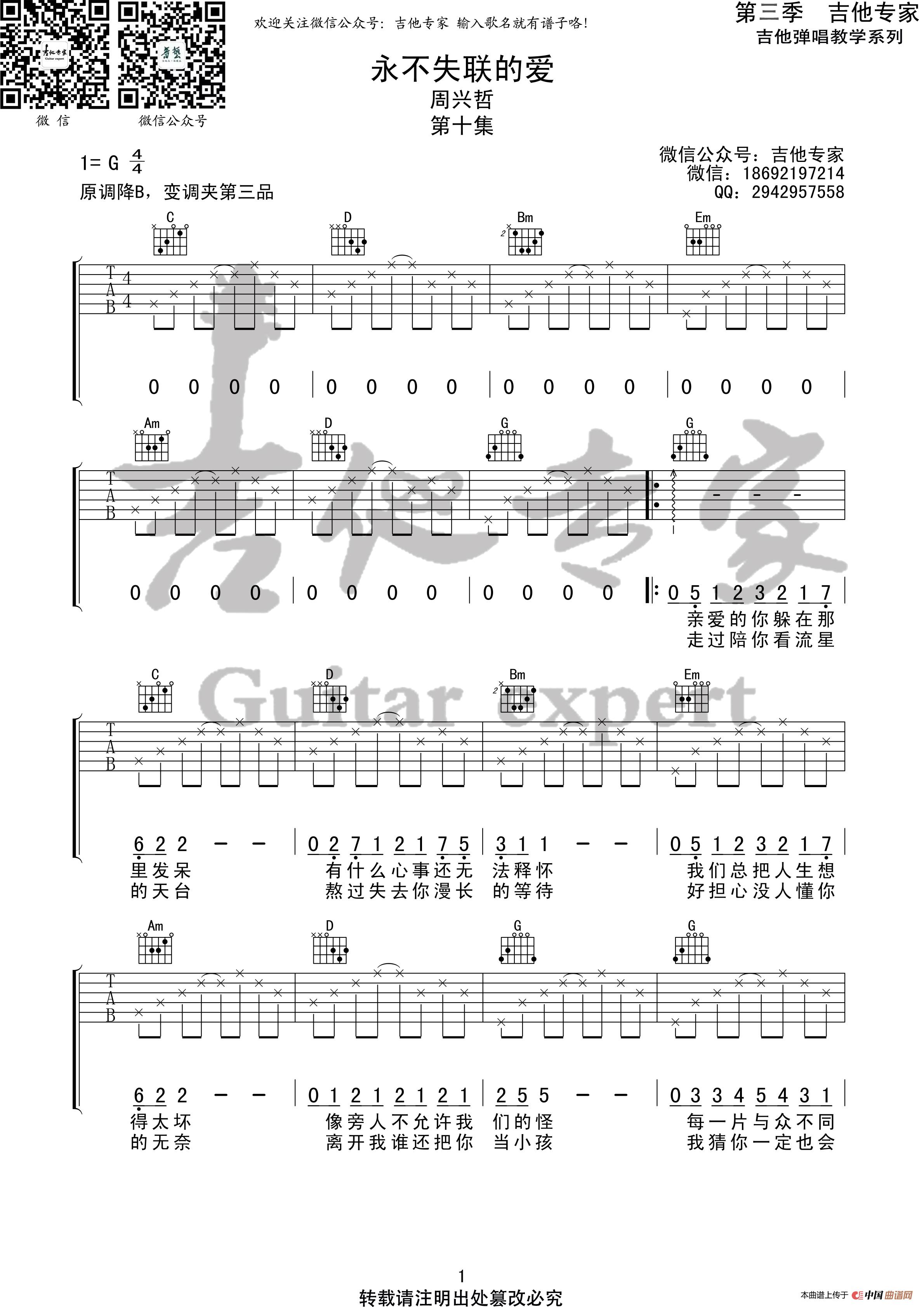 永不失联的爱 原版吉他谱简谱