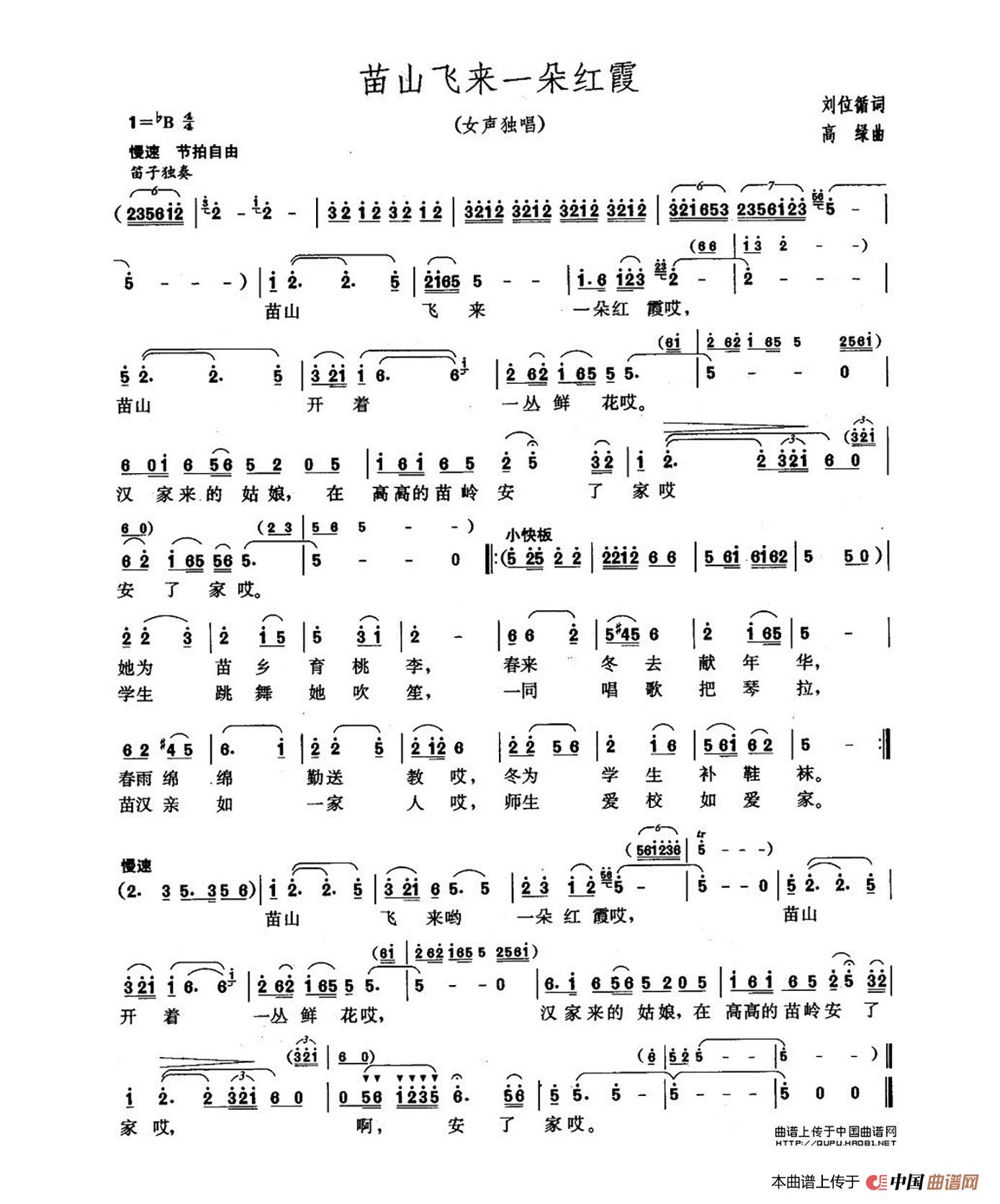 苗山飞来一朵红霞（女声独唱）简谱