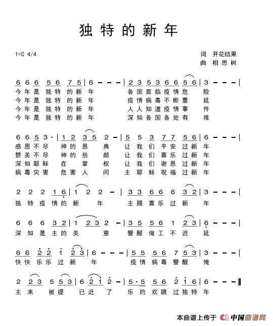 独特的新年【伴奏2】（开花结果作词）简谱