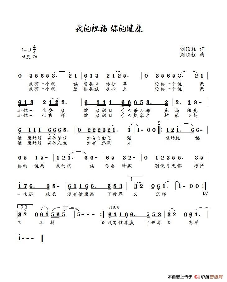 我的祝福你的健康（鸿雁演唱）简谱