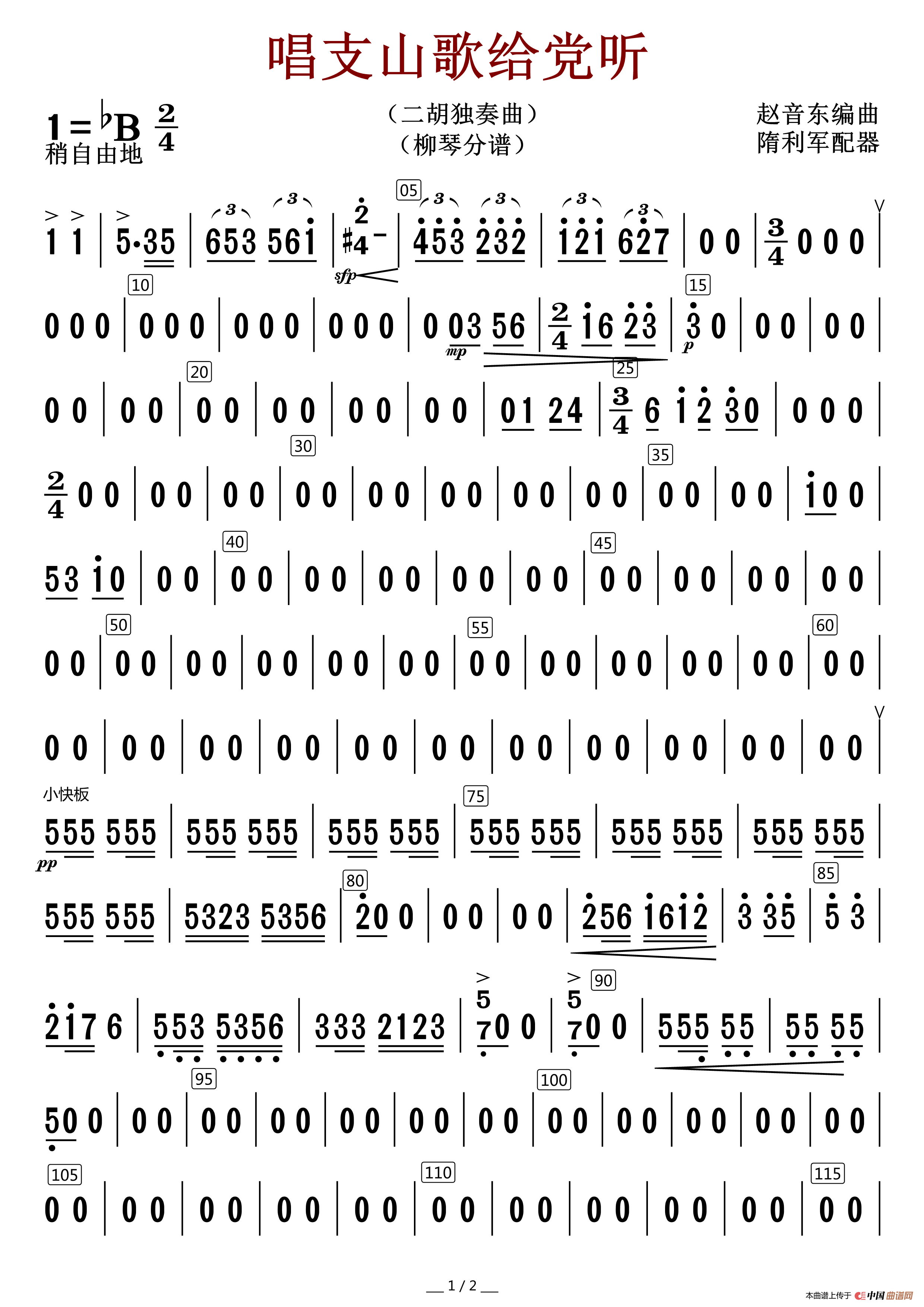 唱支山歌给党听（柳琴分谱）简谱