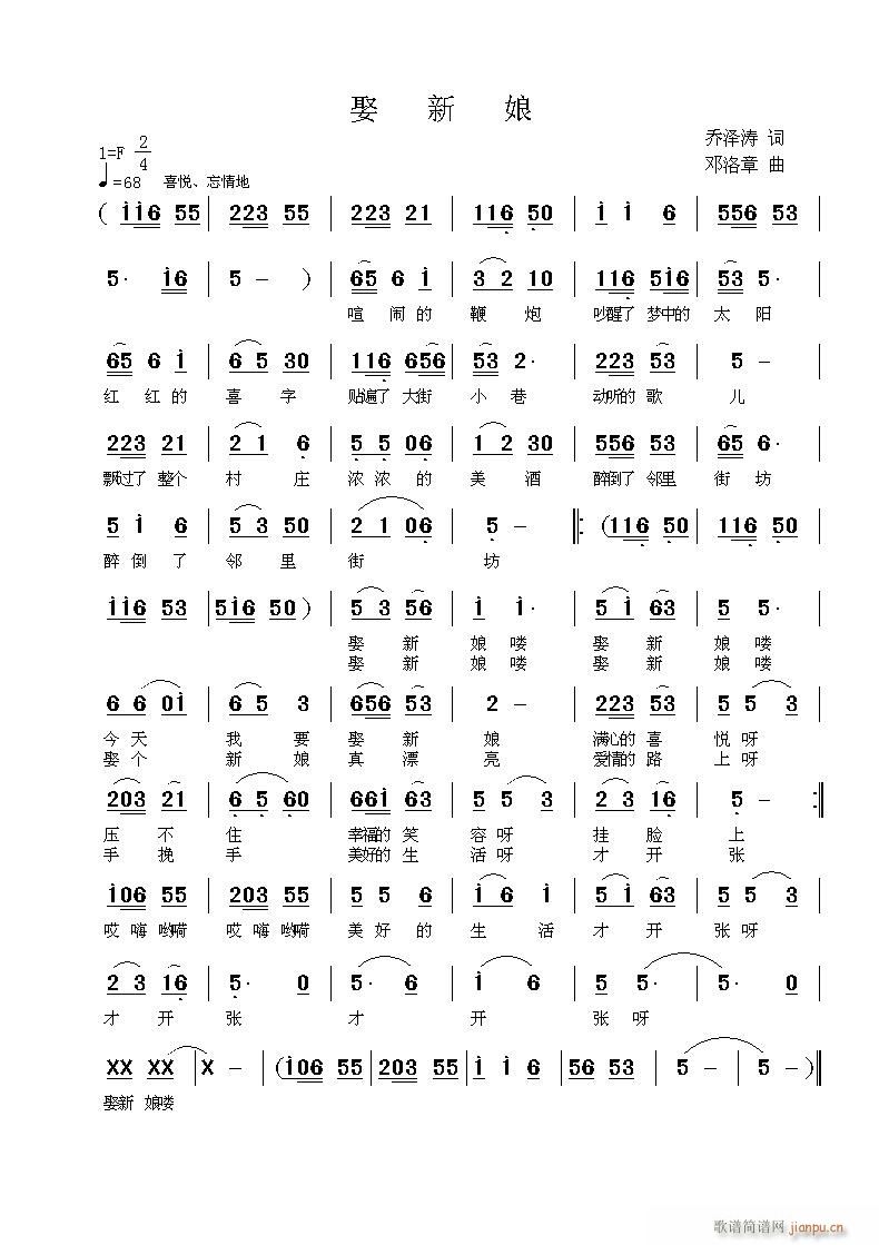 《 娶 新 娘 》 乔泽涛词  邓洛章曲  欢迎点评指导简谱